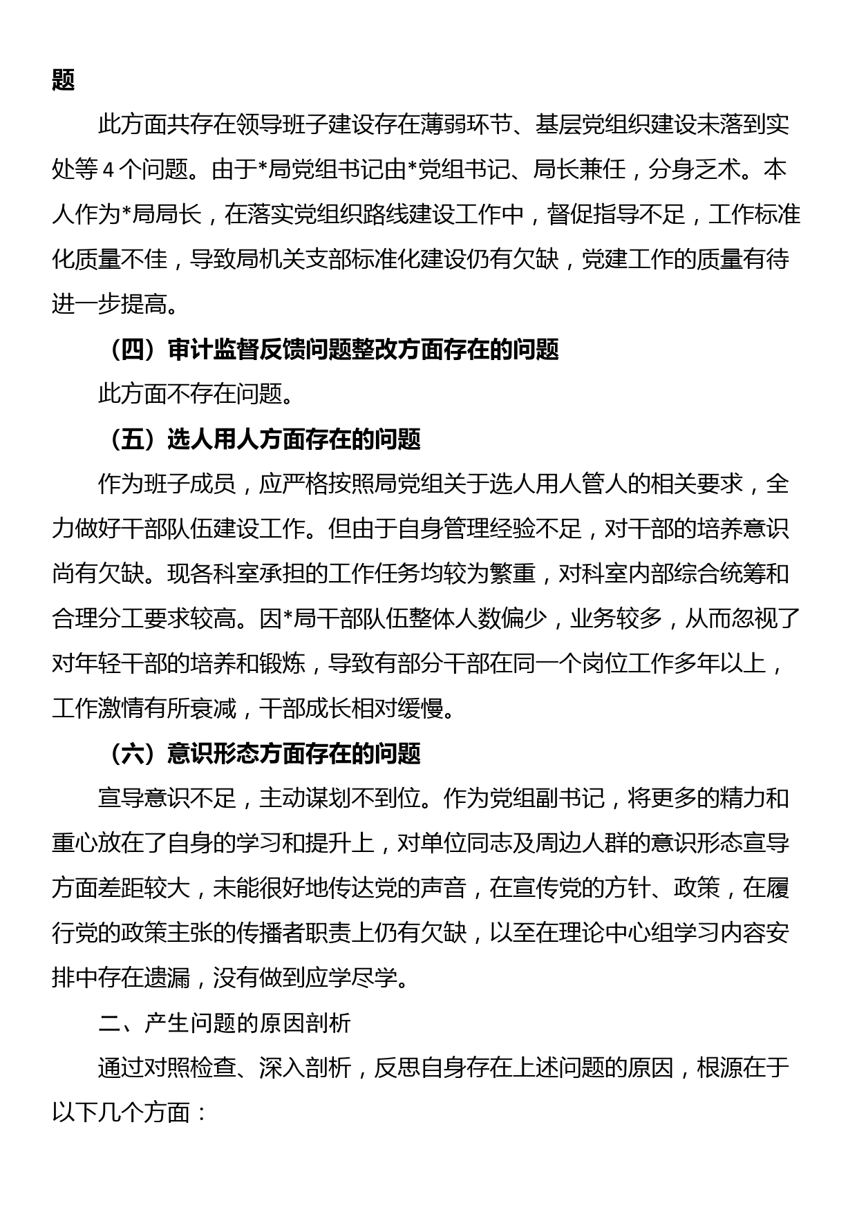 局巡察整改专题民主生活会对照检查材料_第2页