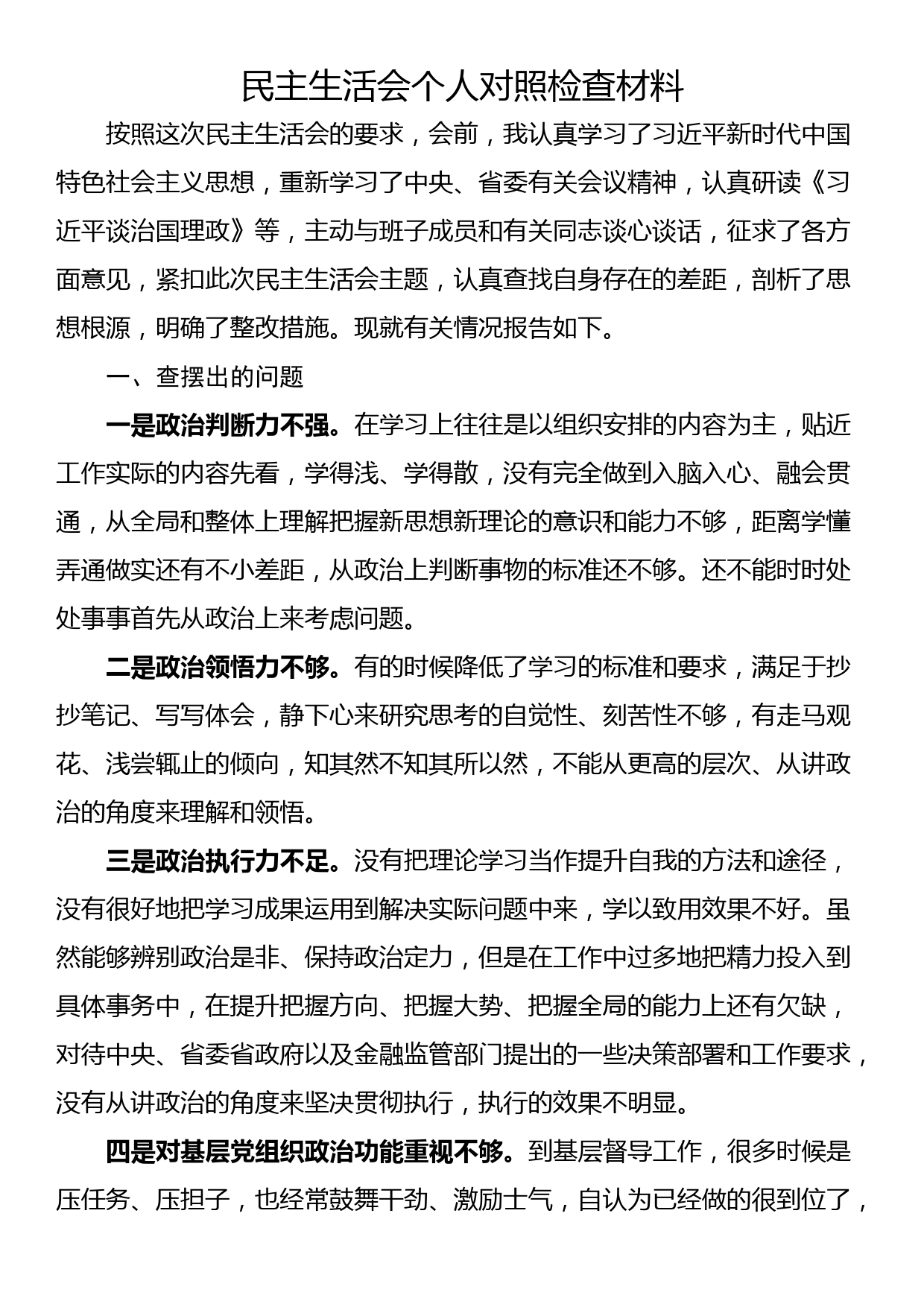 民主生活会个人对照检查材料_第1页