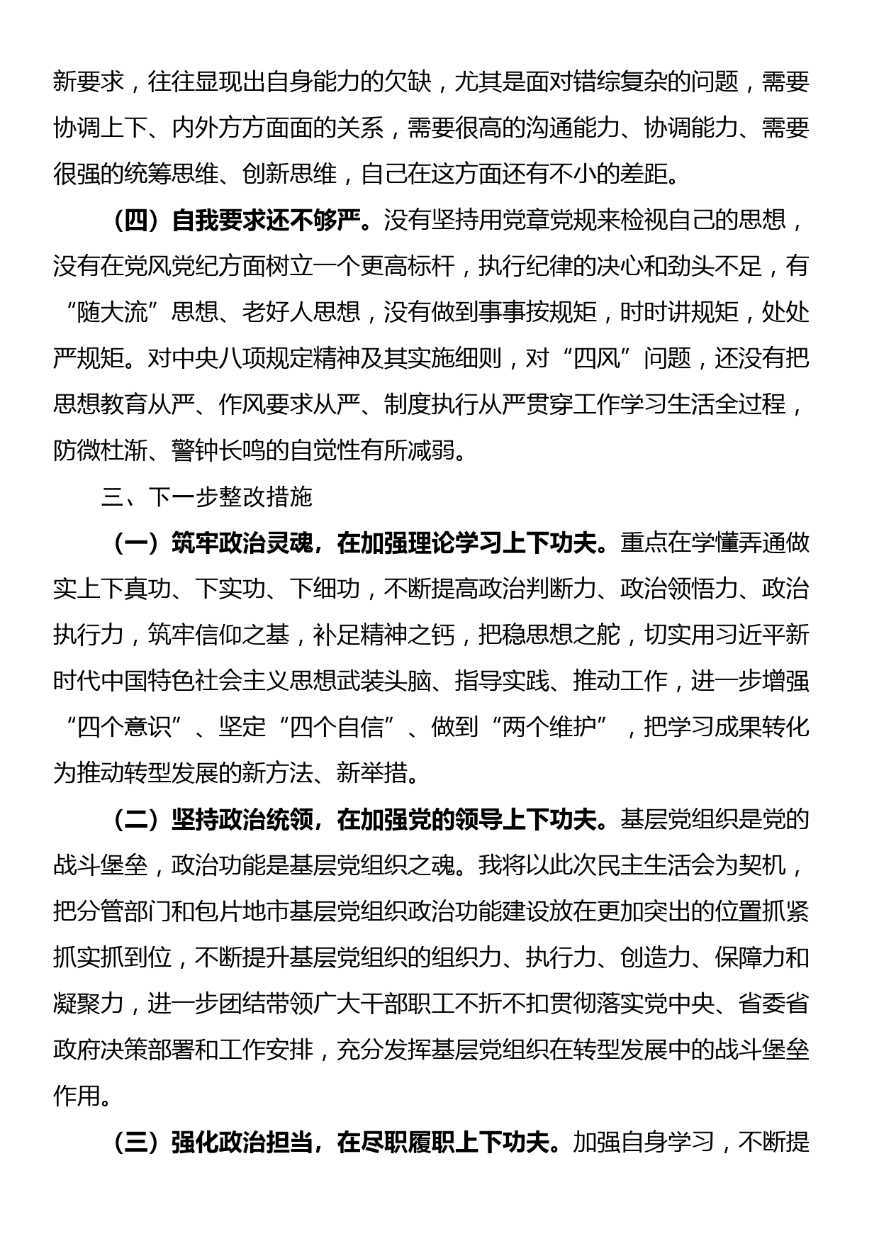 民主生活会个人对照检查材料_第3页