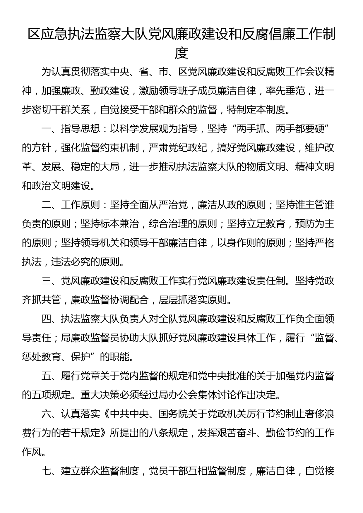 区应急执法监察大队党风廉政建设和反腐倡廉工作制度_第1页