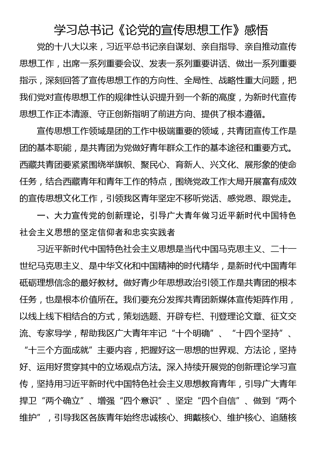 学习总书记《论党的宣传思想工作》感悟_第1页