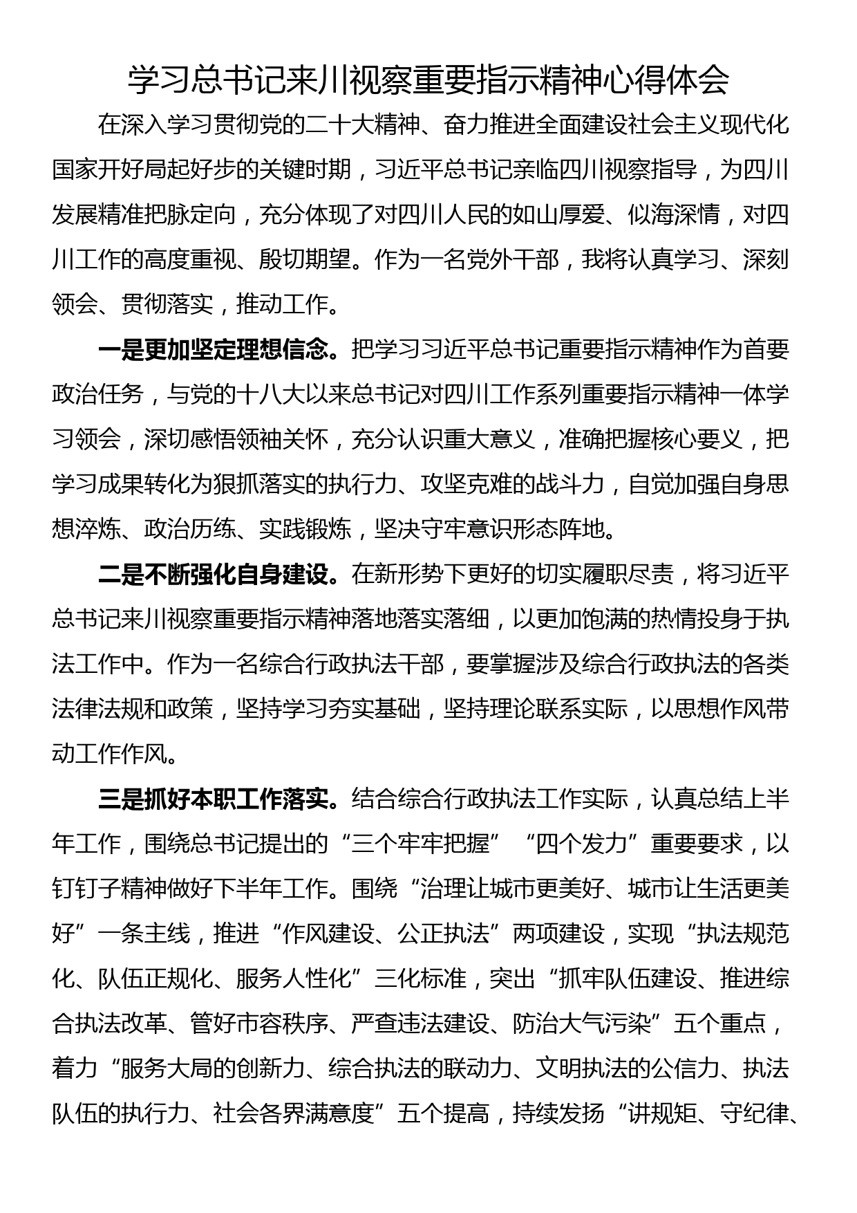 学习总书记来川视察重要指示精神心得体会_第1页