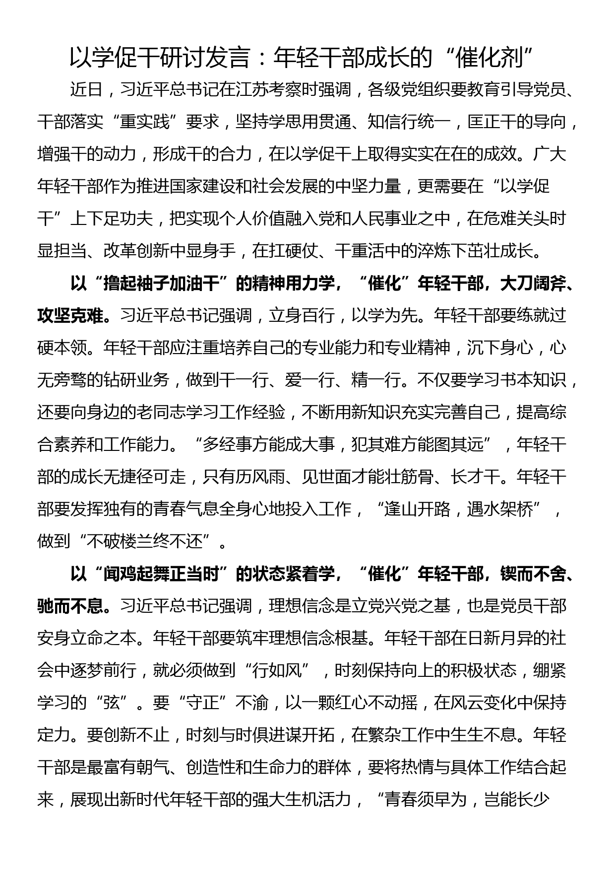 以学促干研讨发言：年轻干部成长的“催化剂”_第1页