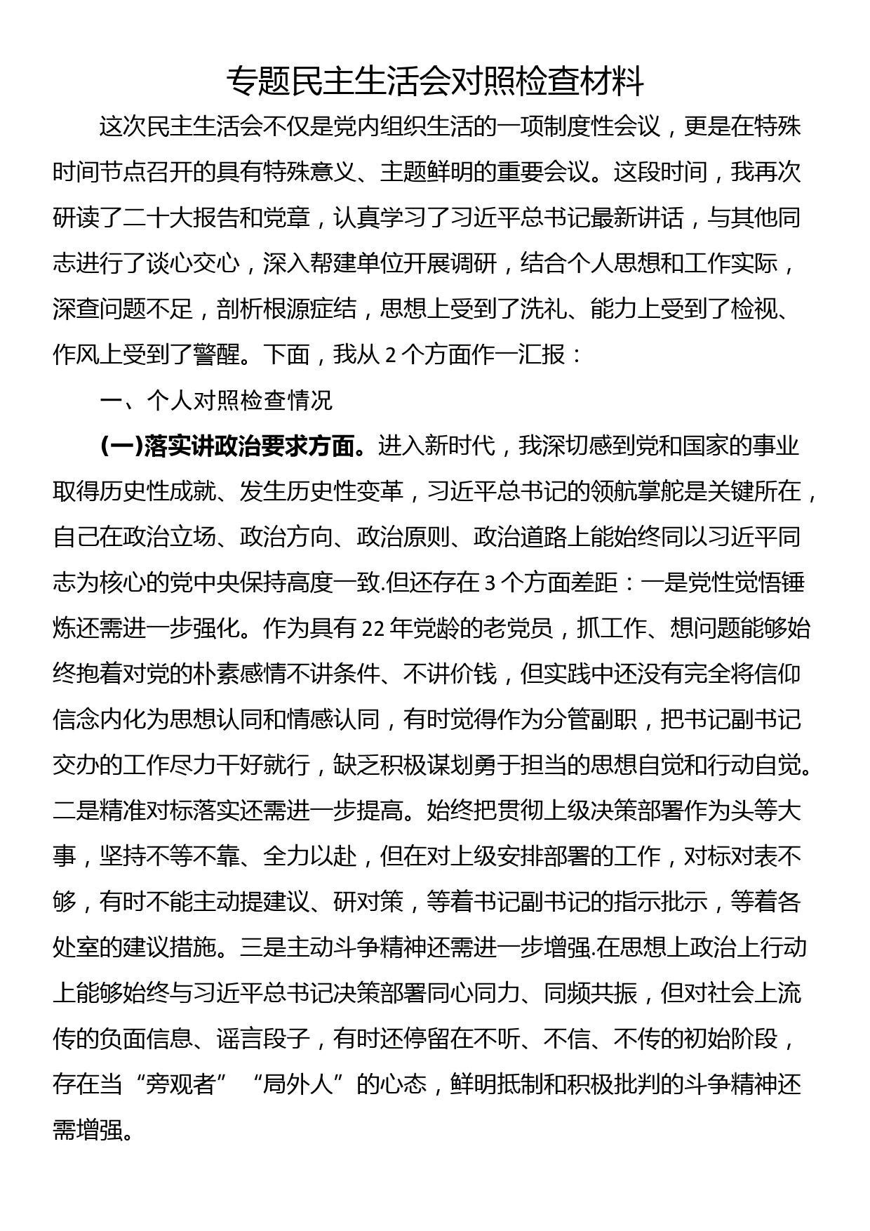 专题民主生活会对照检查材料_第1页