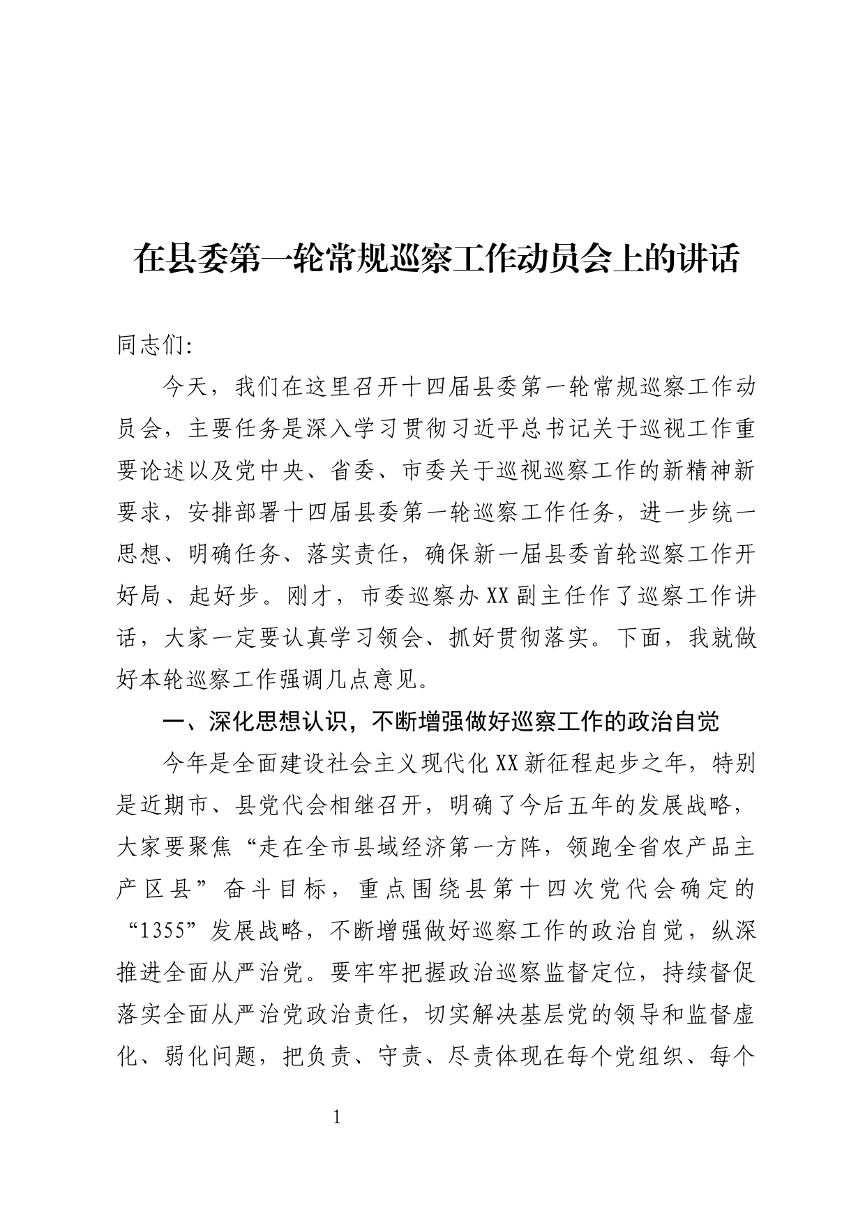 在县委第一轮巡察工作动员会上的讲话_第1页