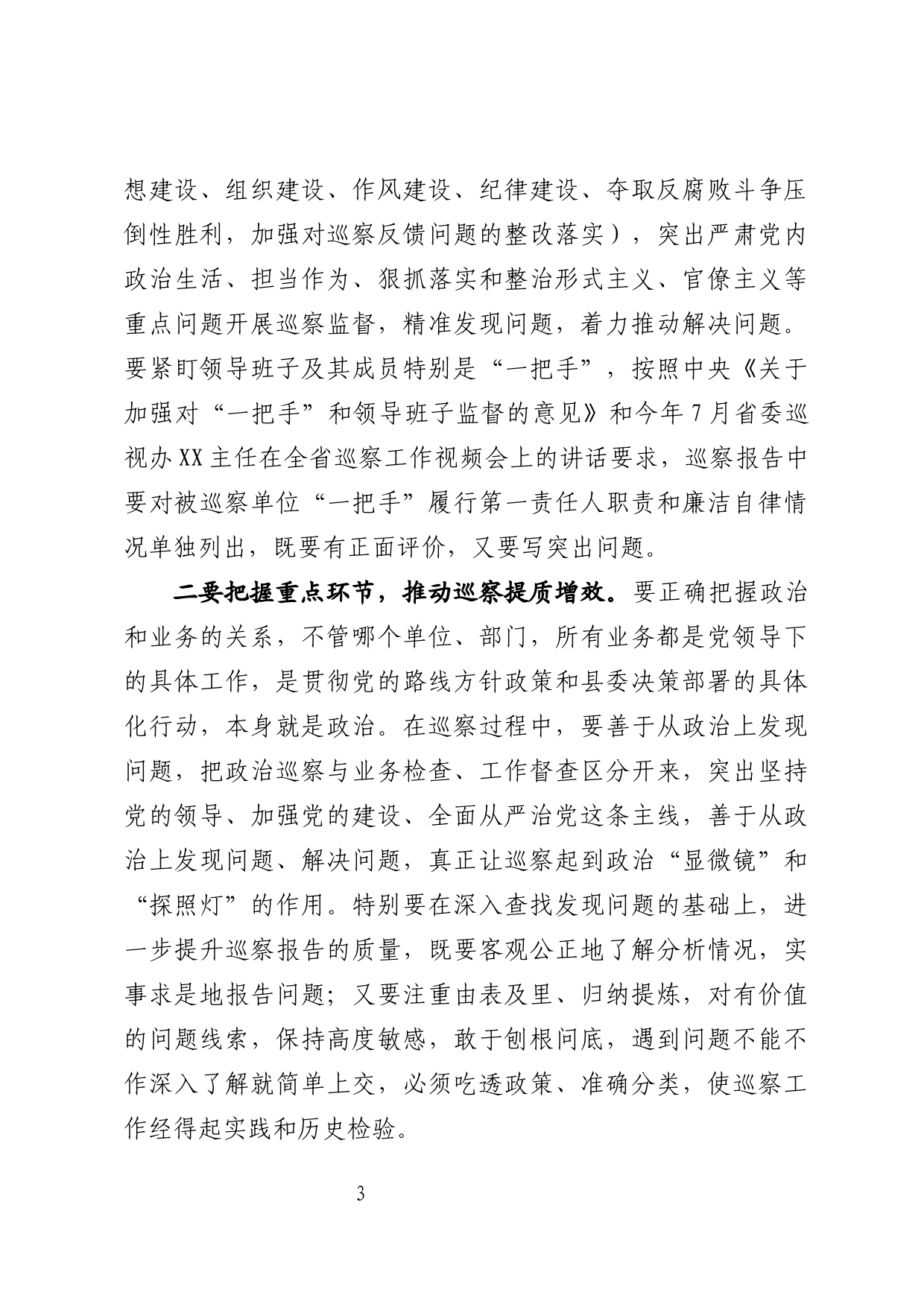 在县委第一轮巡察工作动员会上的讲话_第3页