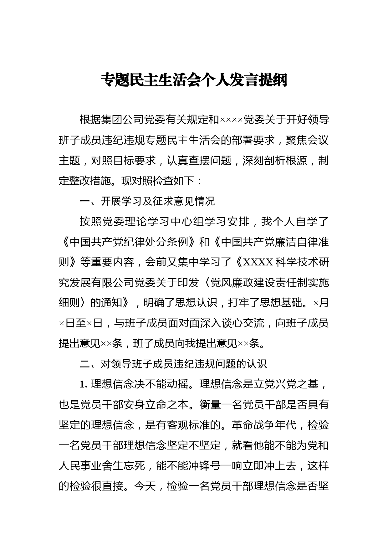 专题民主生活会个人发言提纲_第1页