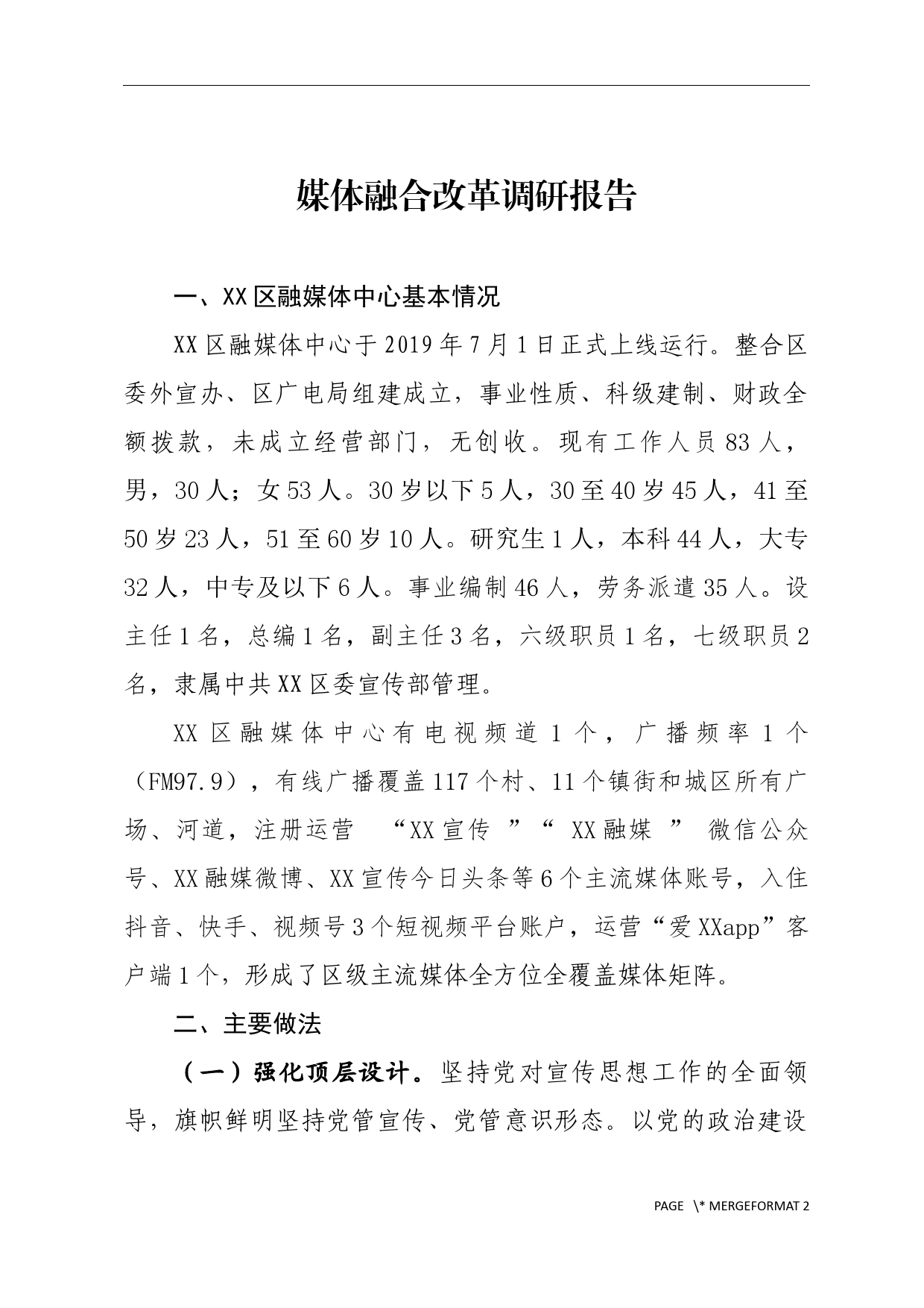 媒体融合改革调研报告_第1页