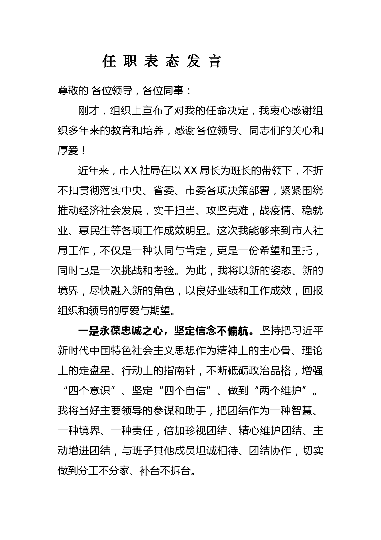 任 职 表 态 发 言_第1页