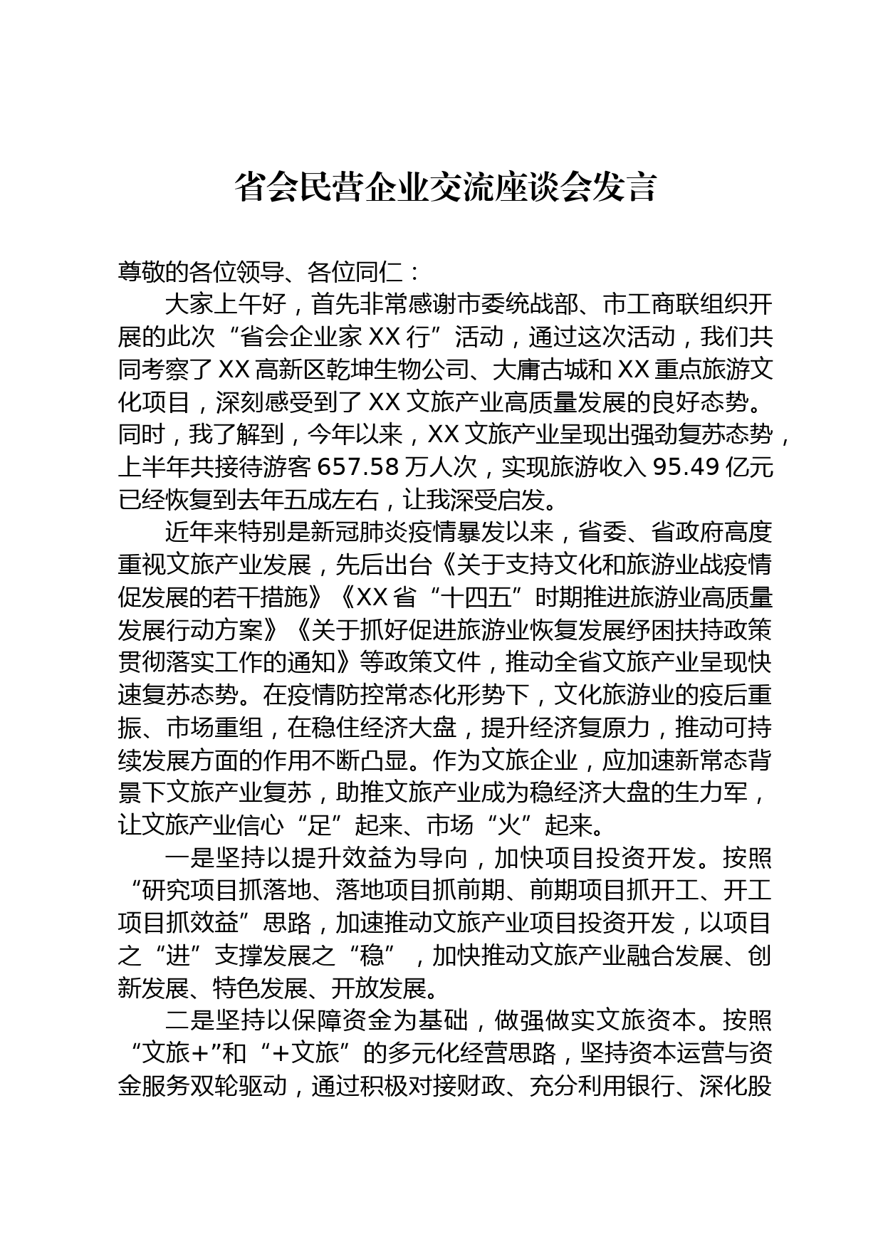 民营企业座谈会发言_第1页