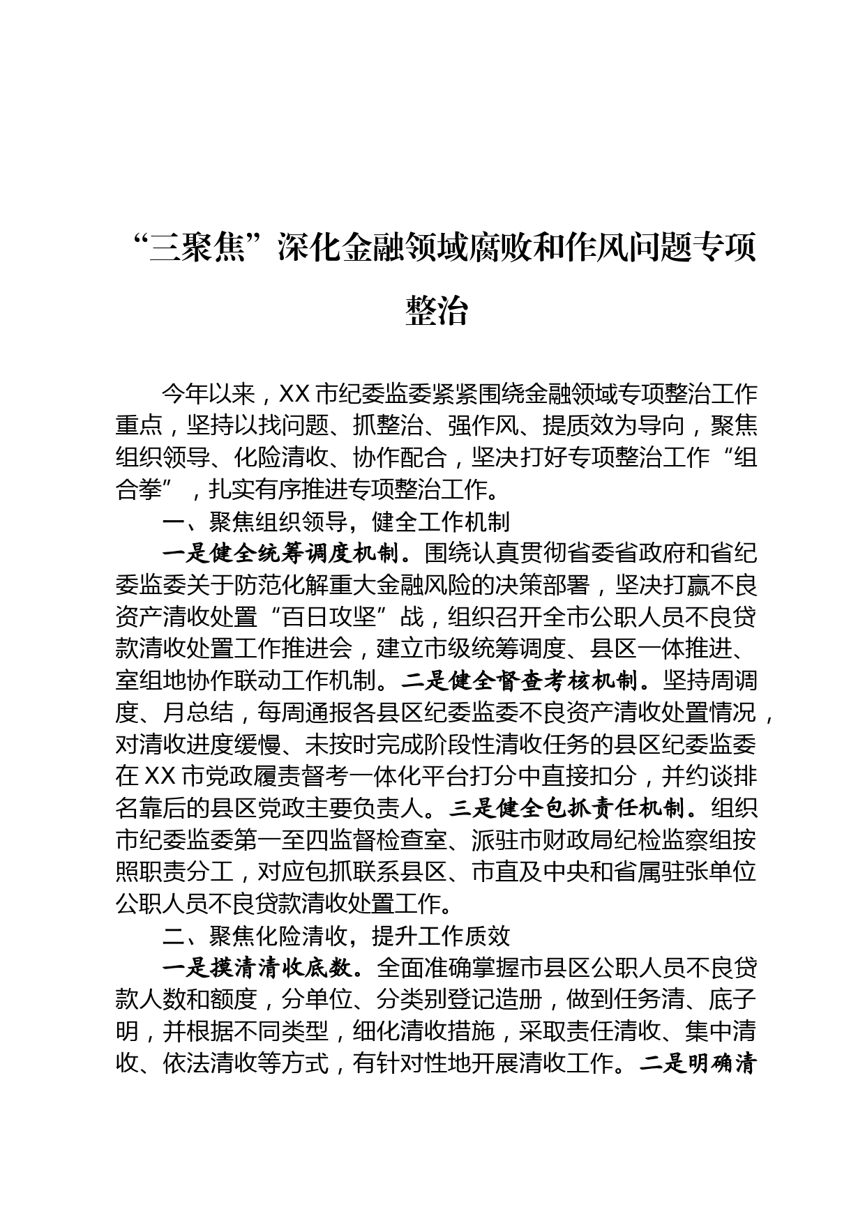 深化金融领域腐败和作风问题专项整治情况汇报_第1页