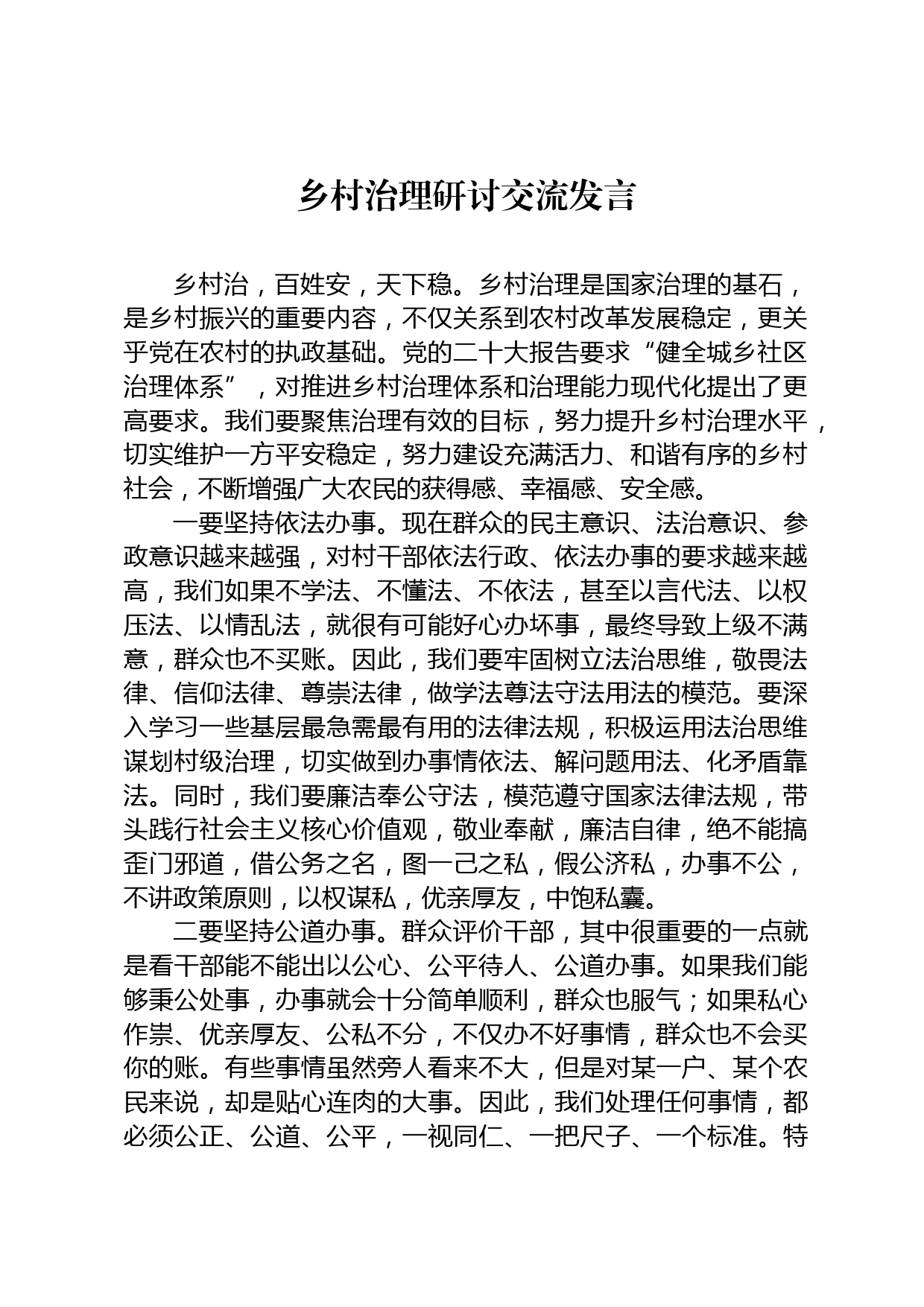 乡村治理研讨交流发言_第1页