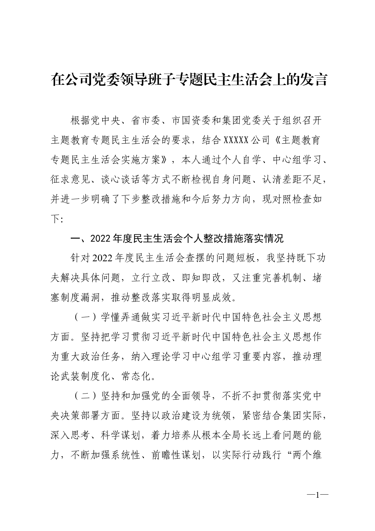 专题民主生活会上的发言提纲_第1页