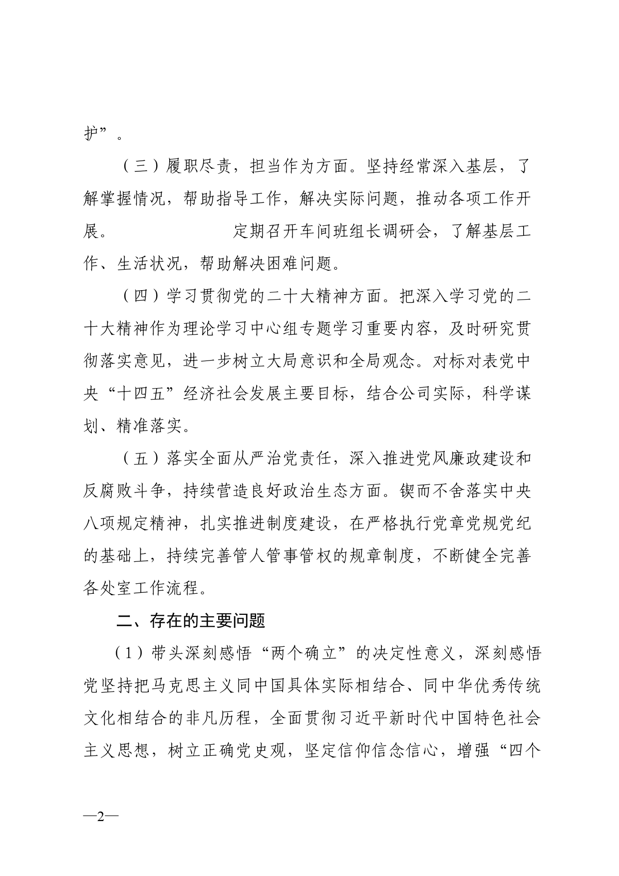 专题民主生活会上的发言提纲_第2页