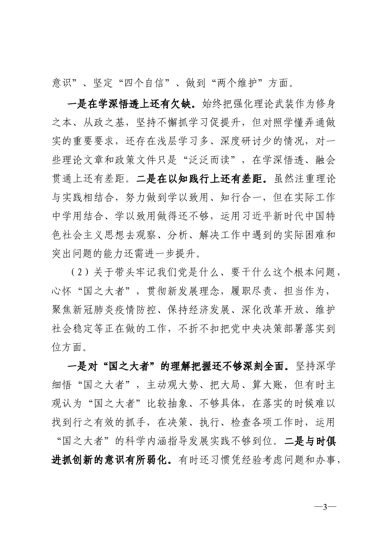 专题民主生活会上的发言提纲_第3页