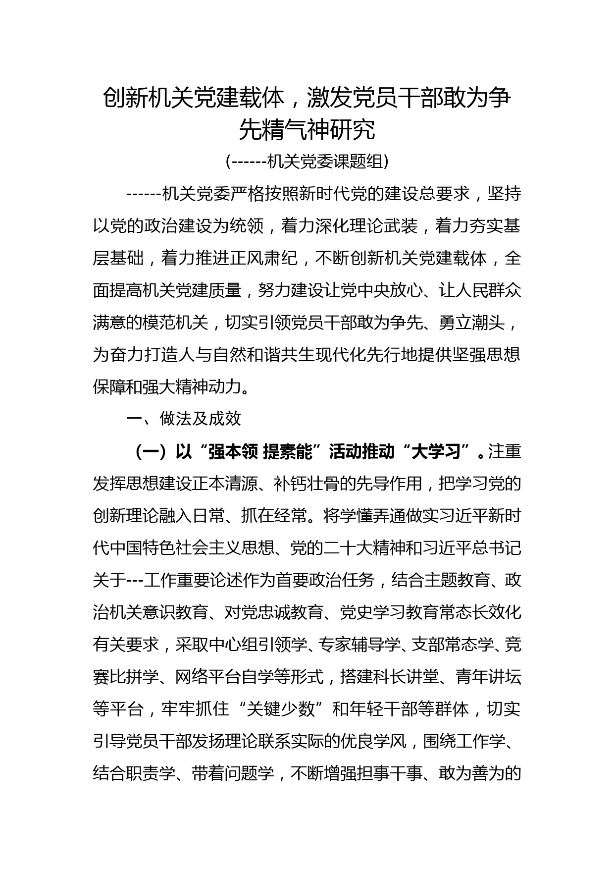 创新机关党建载体，激发党员干部敢为争先精气神研究_第1页