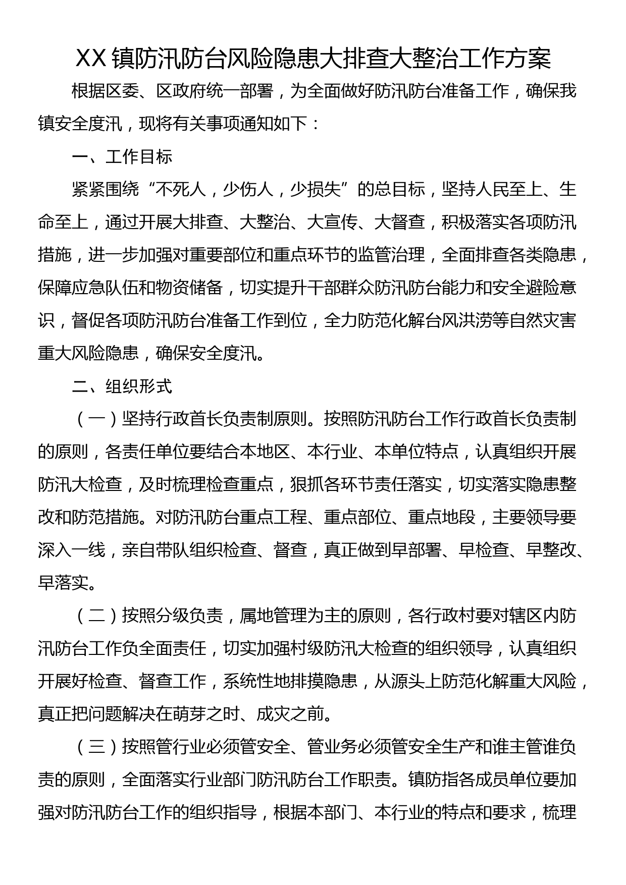 XX镇防汛防台风险隐患大排查大整治工作方案_第1页