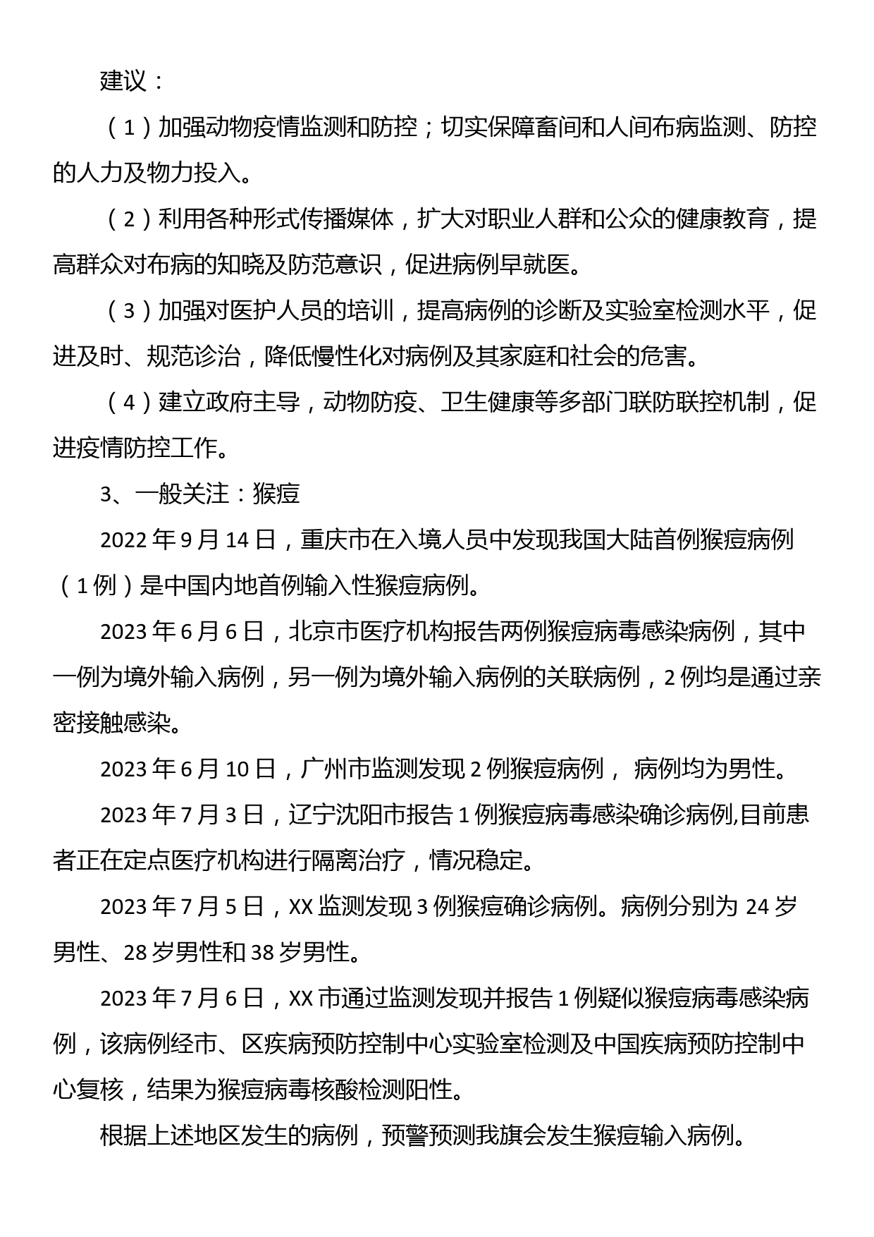 2023年上半年突发公共卫生事件及需关注传染病的风险评估报告_第3页