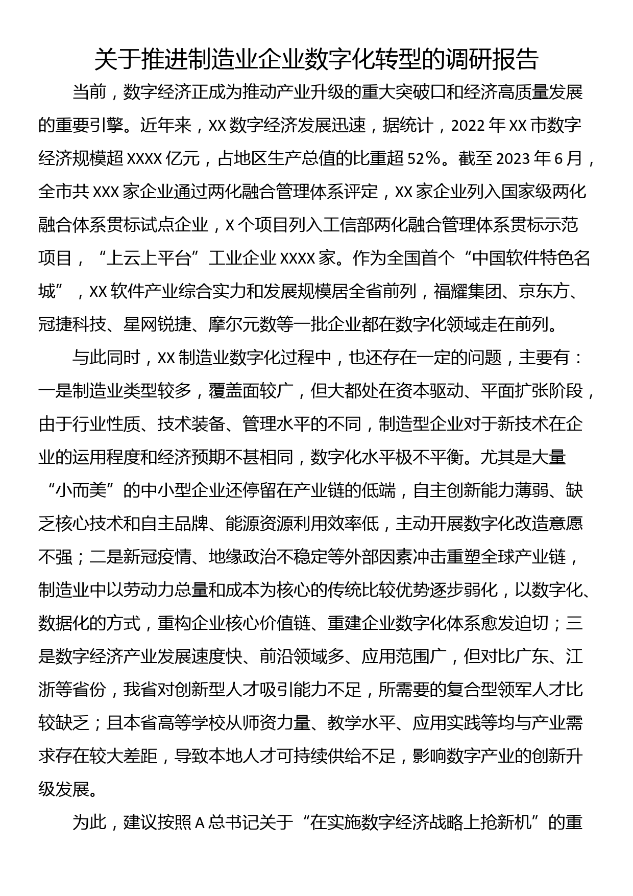 关于推进制造业企业数字化转型的调研报告_第1页