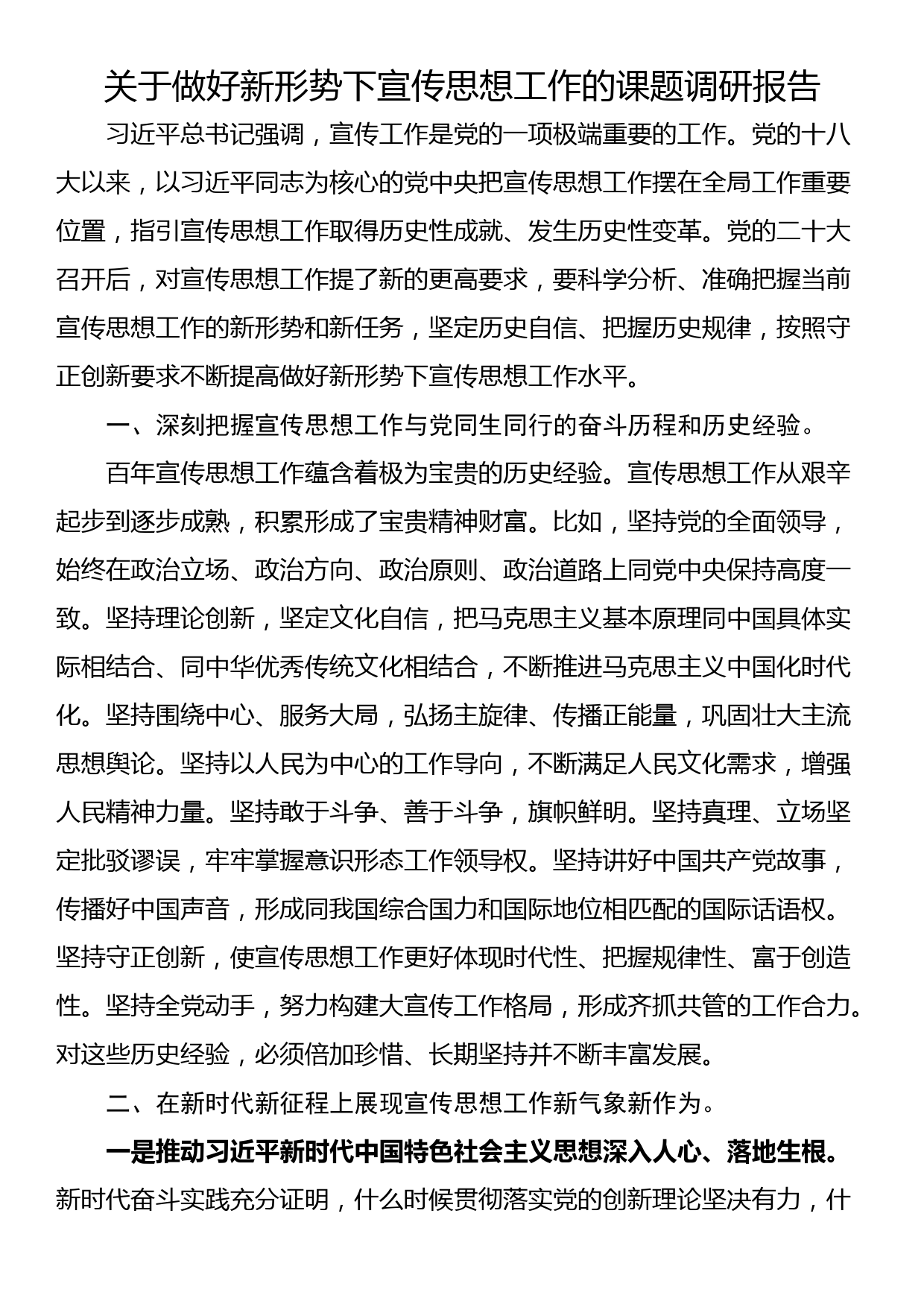 关于做好新形势下宣传思想工作的课题调研报告_第1页