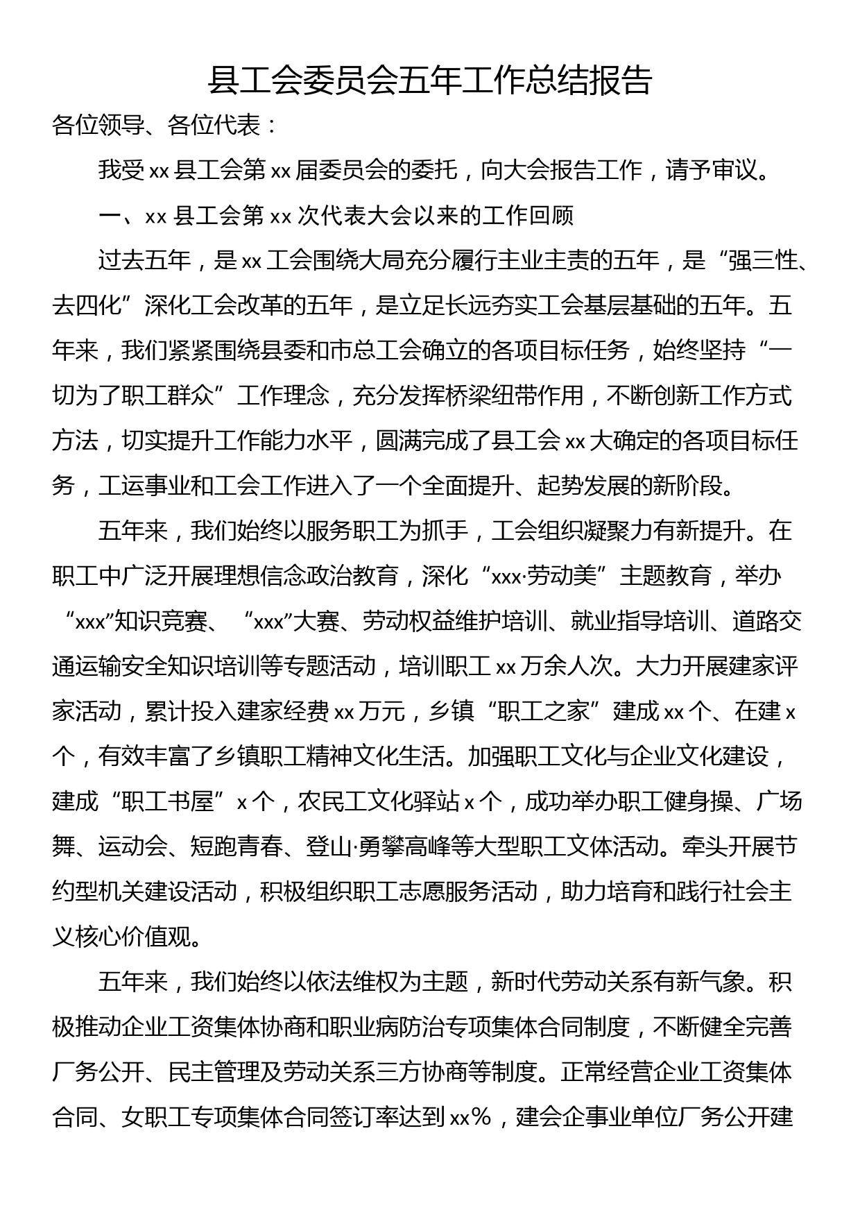 县工会委员会五年工作总结报告_第1页