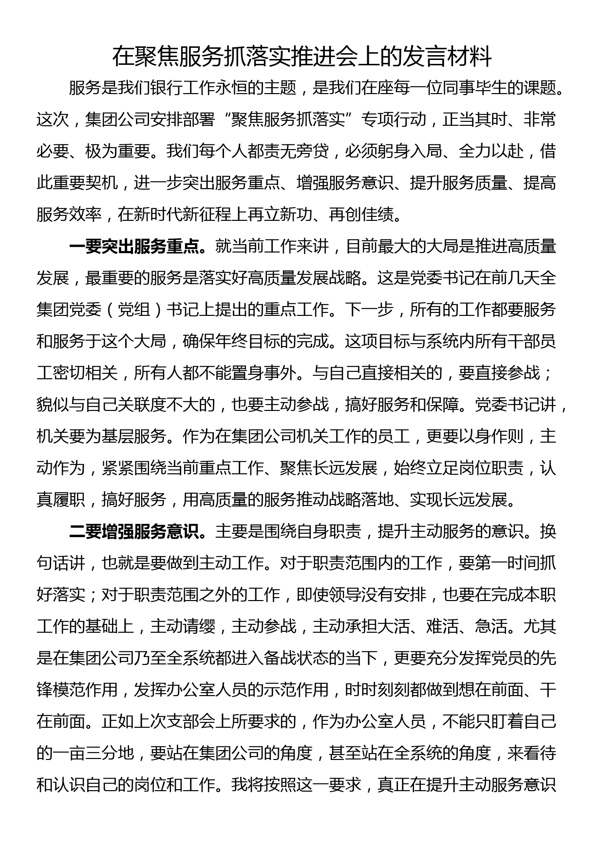 在聚焦服务抓落实推进会上的发言材料_第1页