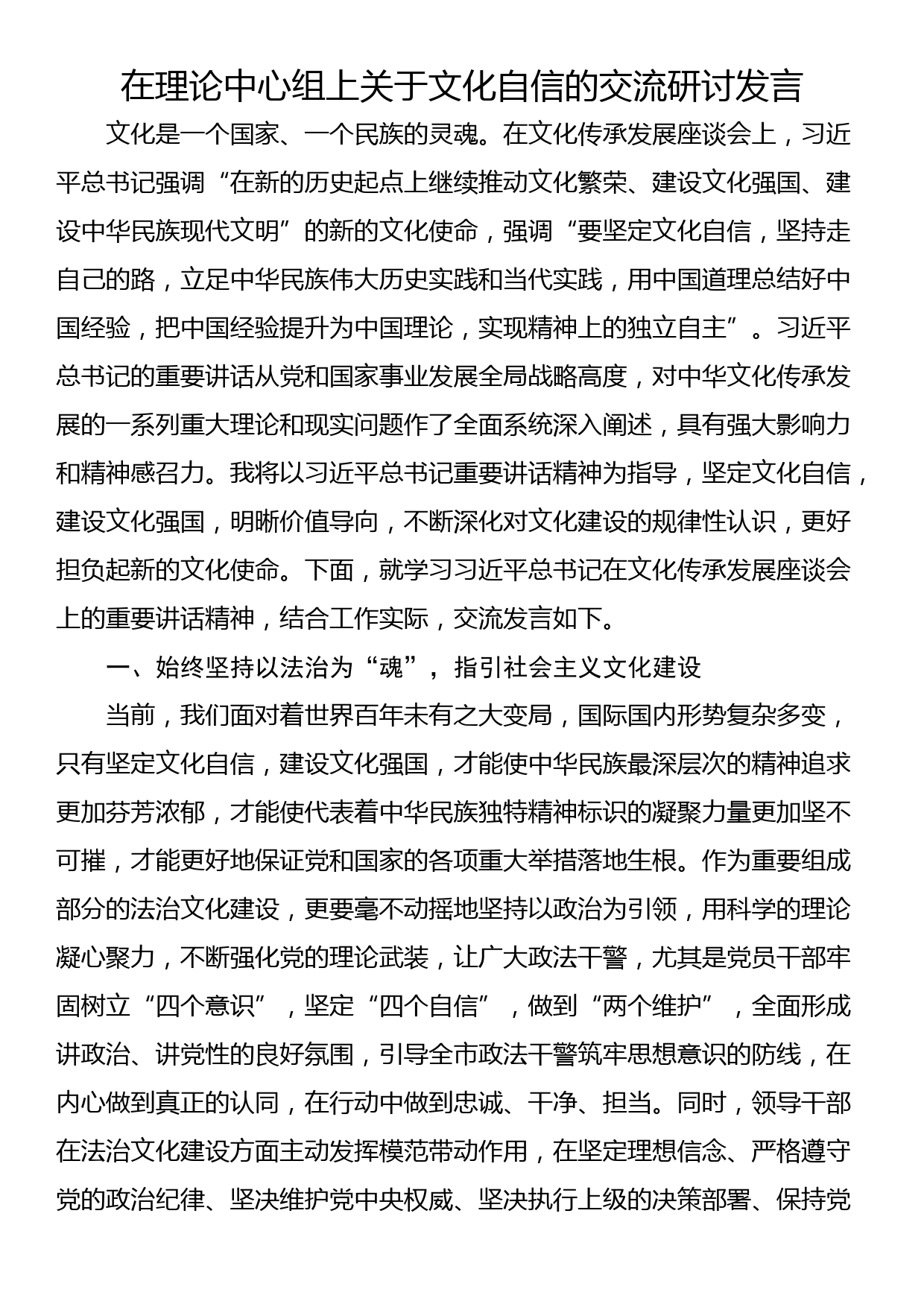 在理论中心组上关于文化自信的交流研讨发言_第1页