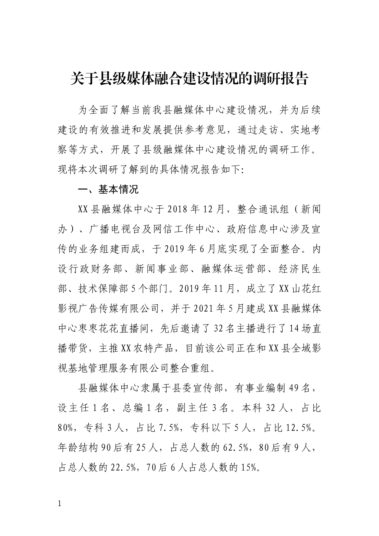 关于县级媒体融合建设情况的调研报告_第1页