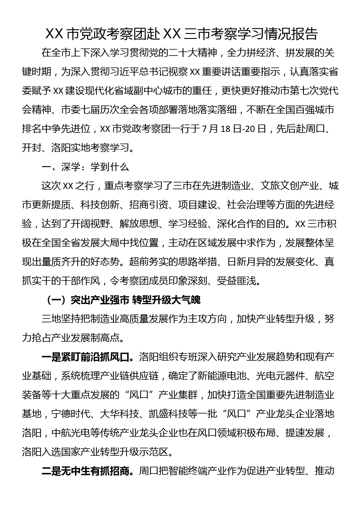 XX市党政考察团赴XX三市考察学习情况报告_第1页