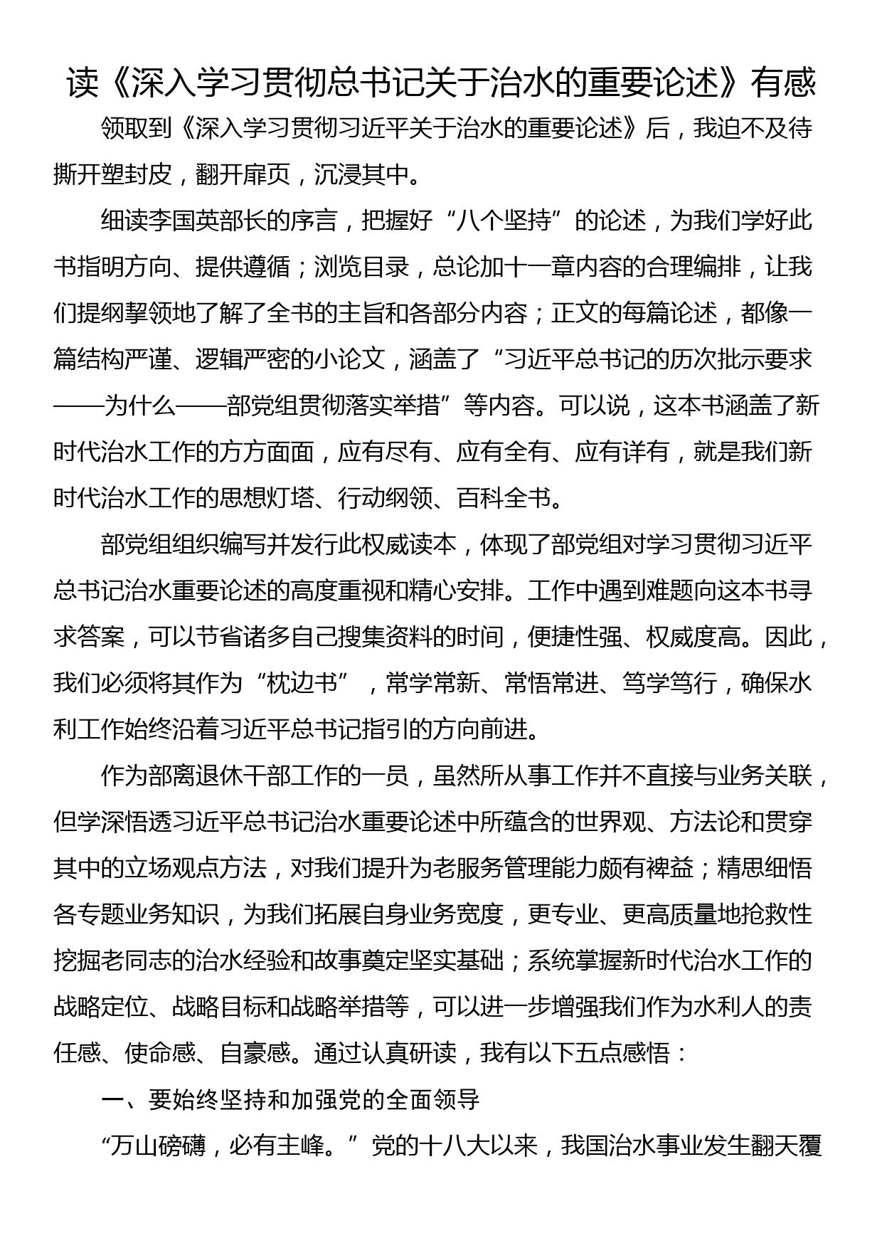 读《深入学习贯彻总书记关于治水的重要论述》有感_第1页