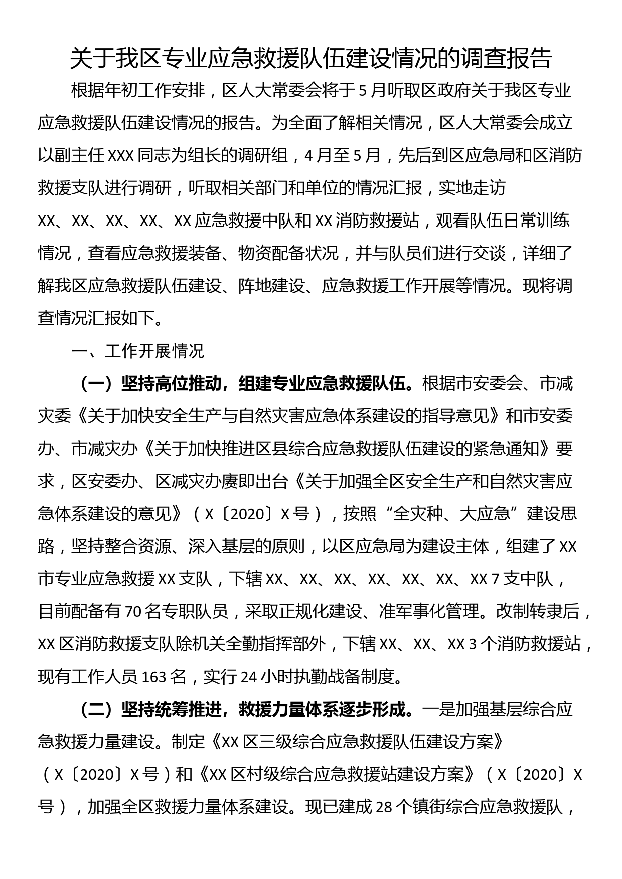 关于我区专业应急救援队伍建设情况的调查报告_第1页