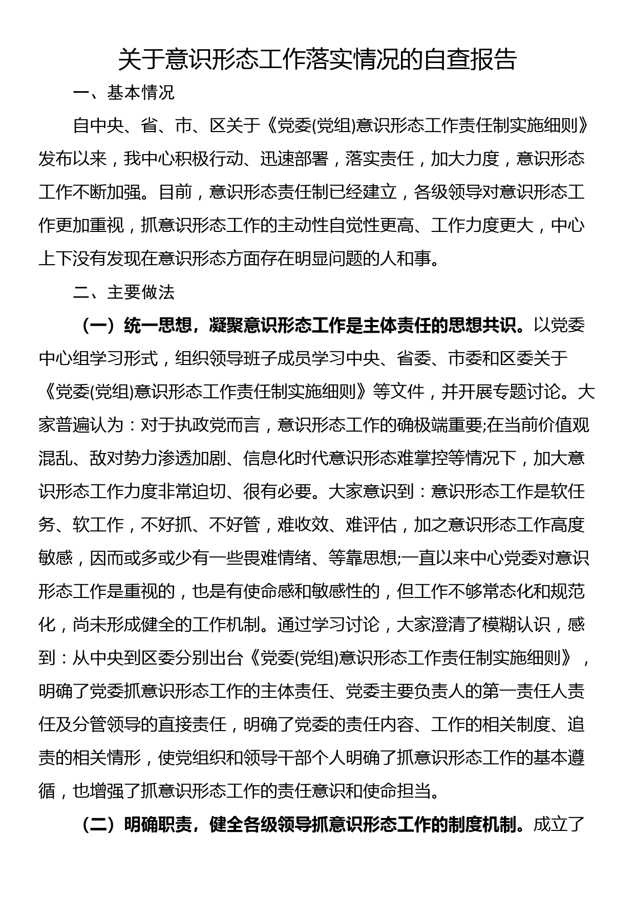 关于意识形态工作落实情况的自查报告_第1页