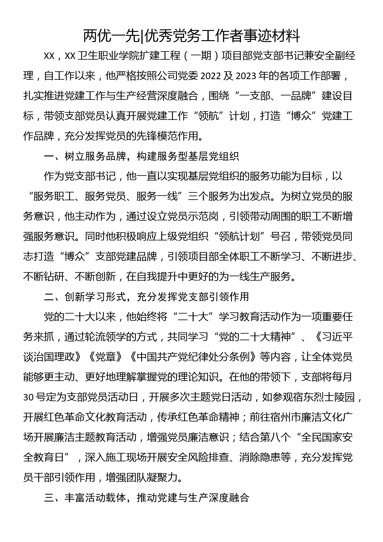 两优一先优秀党务工作者事迹材料_第1页