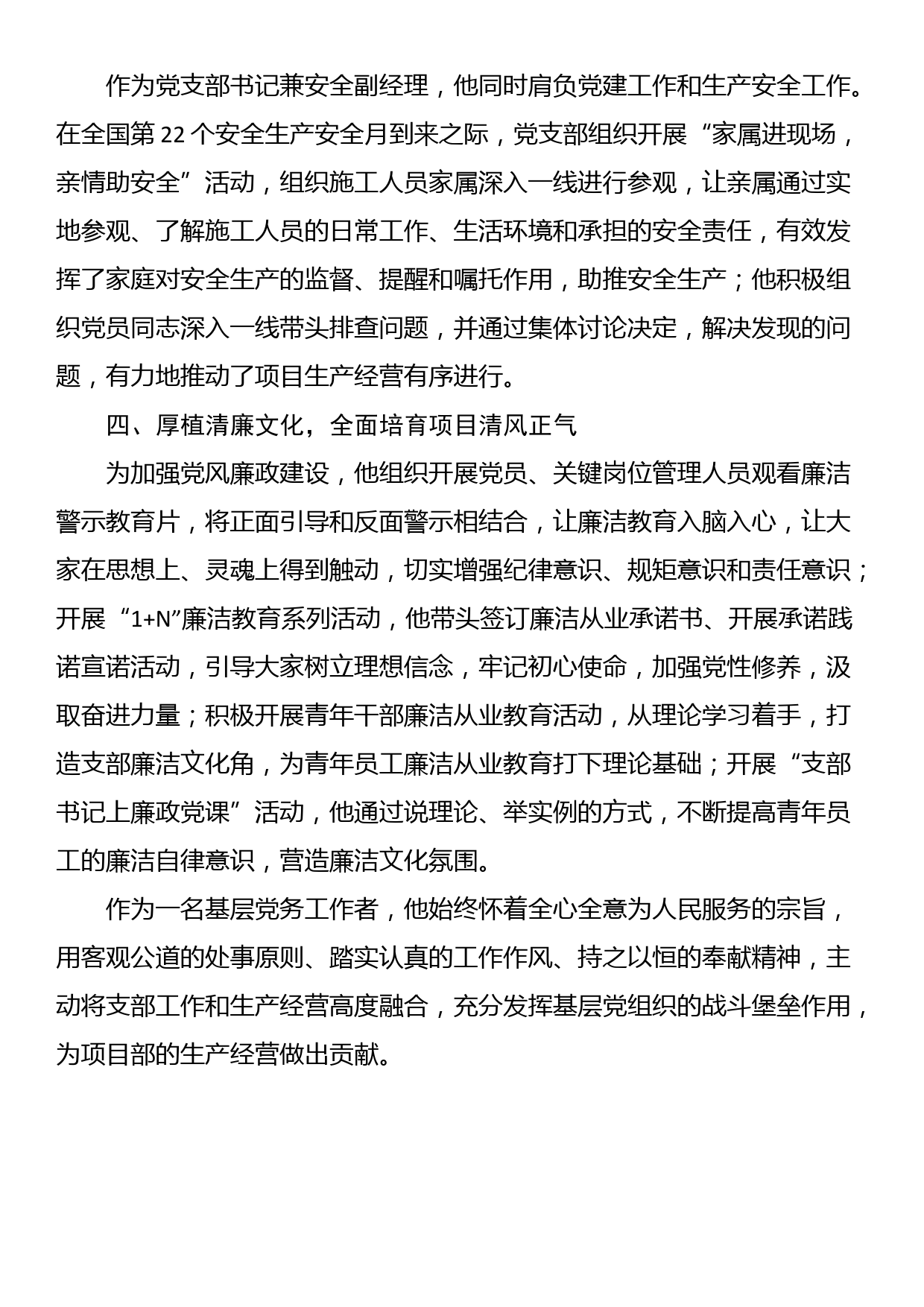 两优一先优秀党务工作者事迹材料_第2页