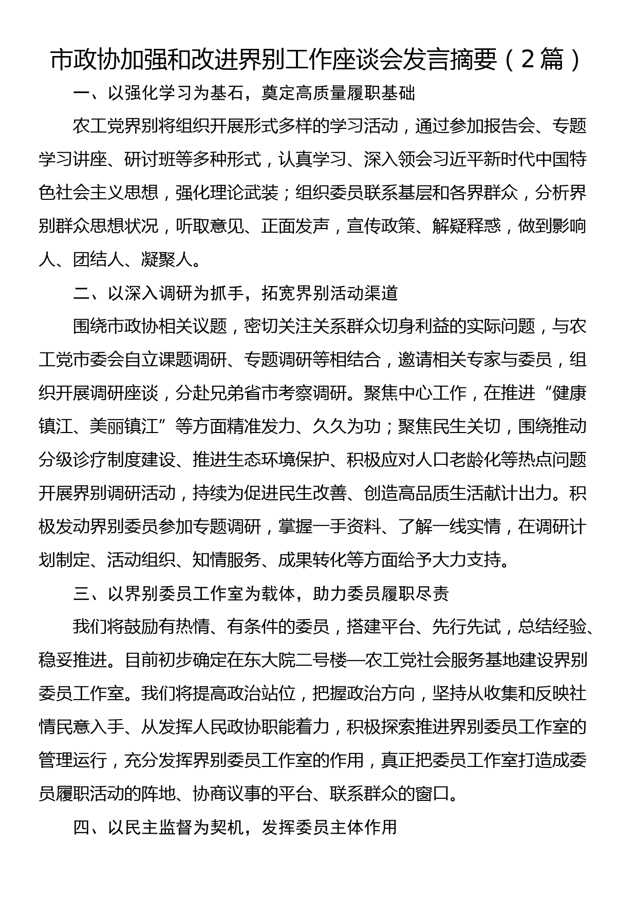 市政协加强和改进界别工作座谈会发言摘要（2篇）_第1页