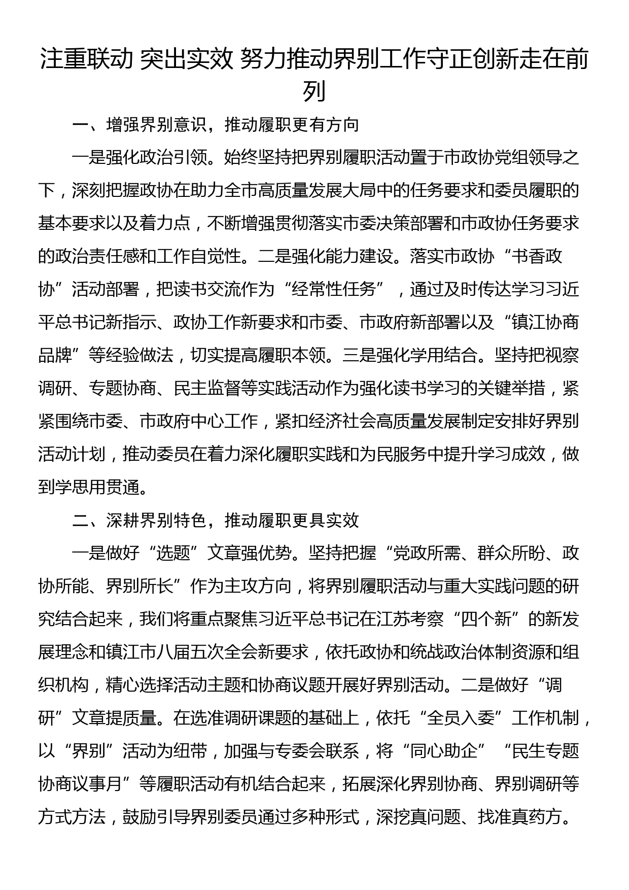 市政协加强和改进界别工作座谈会发言摘要（2篇）_第3页