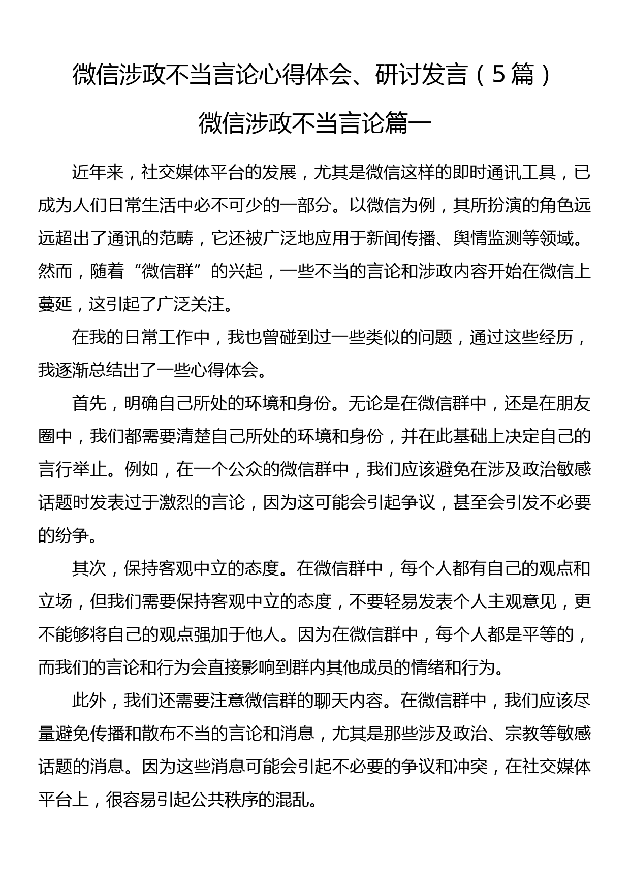 微信涉政不当言论心得体会、研讨发言（5篇）_第1页