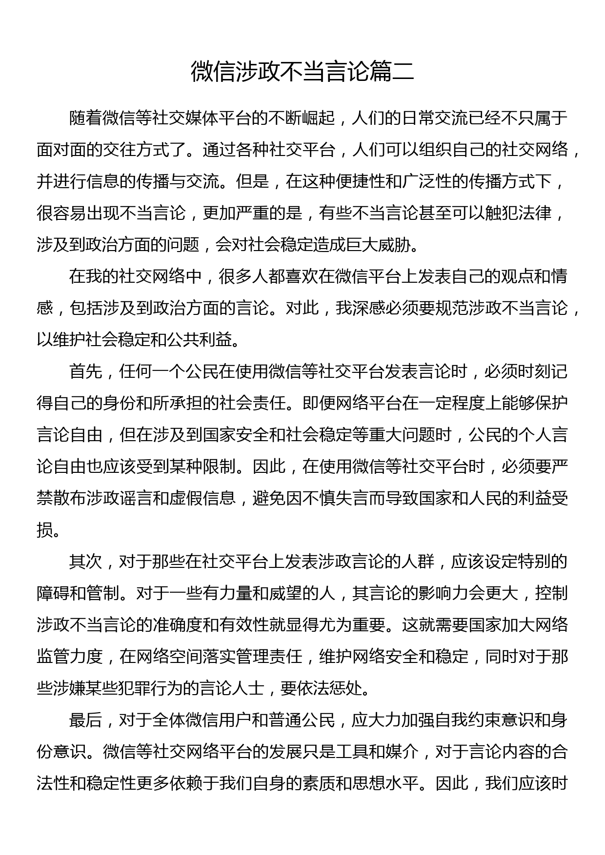 微信涉政不当言论心得体会、研讨发言（5篇）_第3页