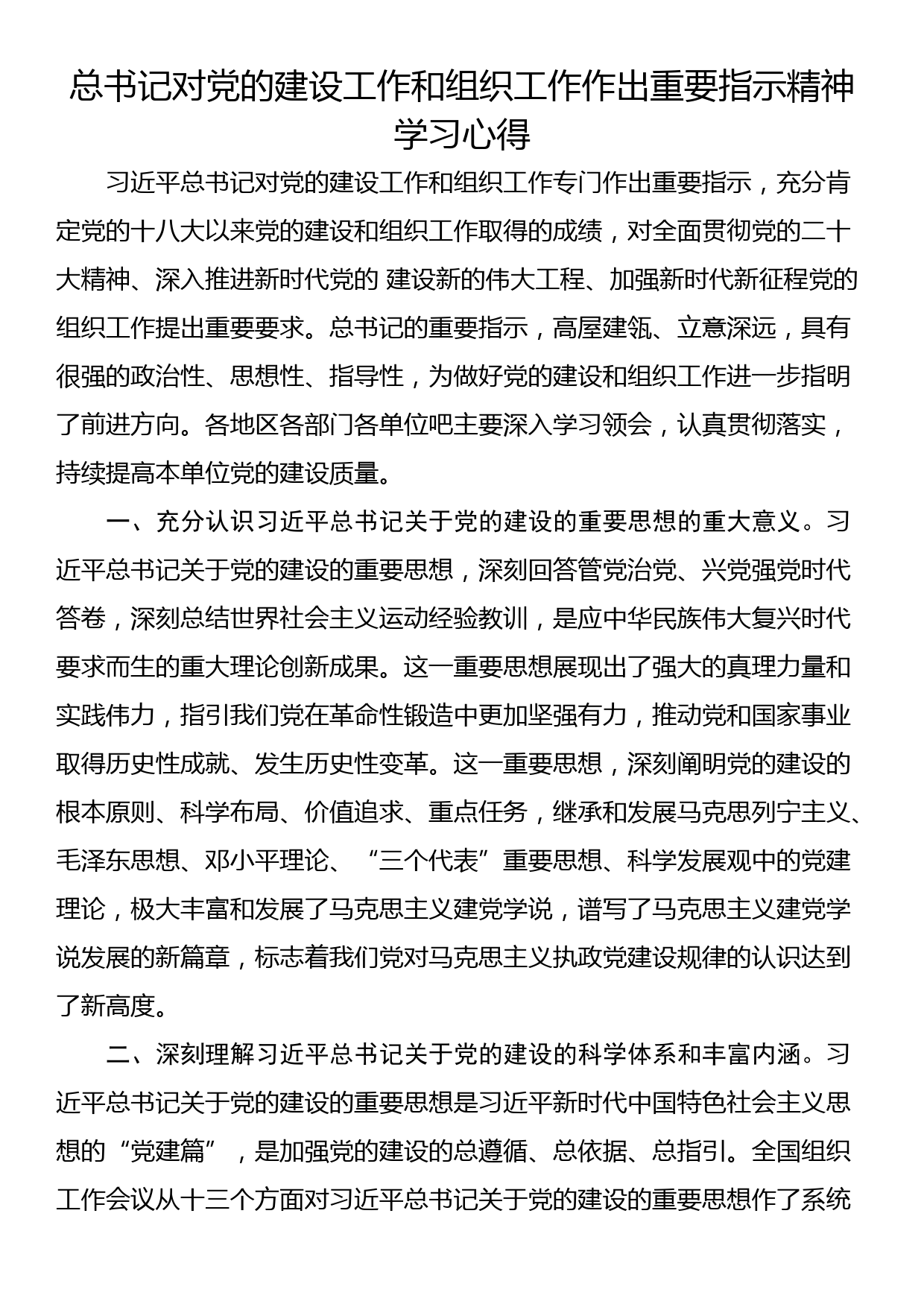 总书记对党的建设工作和组织工作作出重要指示精神学习心得_第1页