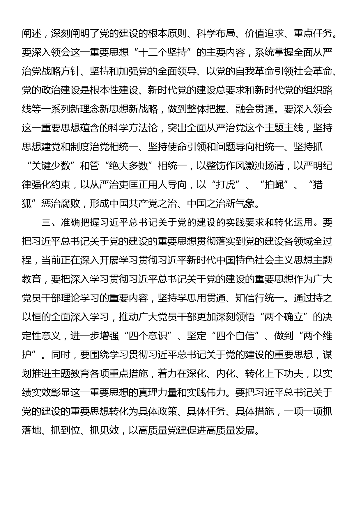 总书记对党的建设工作和组织工作作出重要指示精神学习心得_第2页