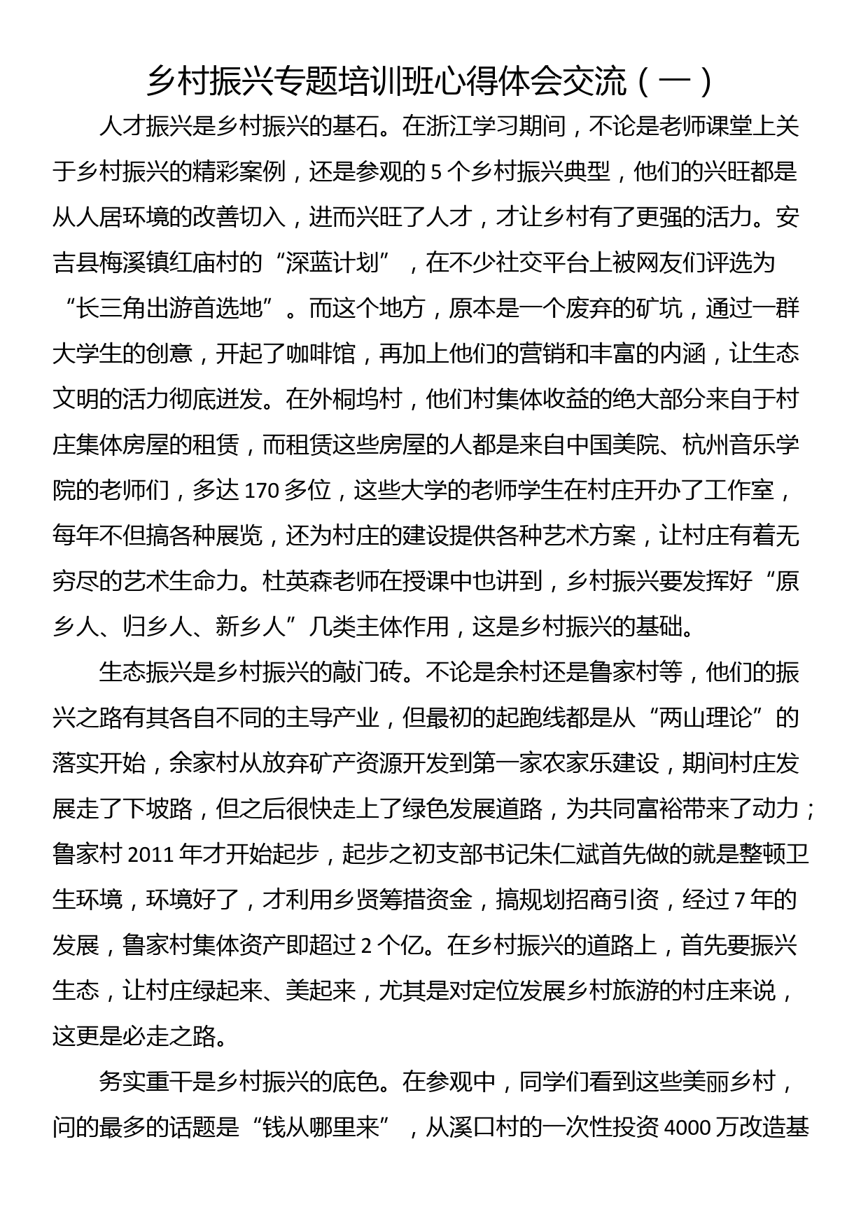 乡村振兴专题培训班心得体会交流（一）_第1页