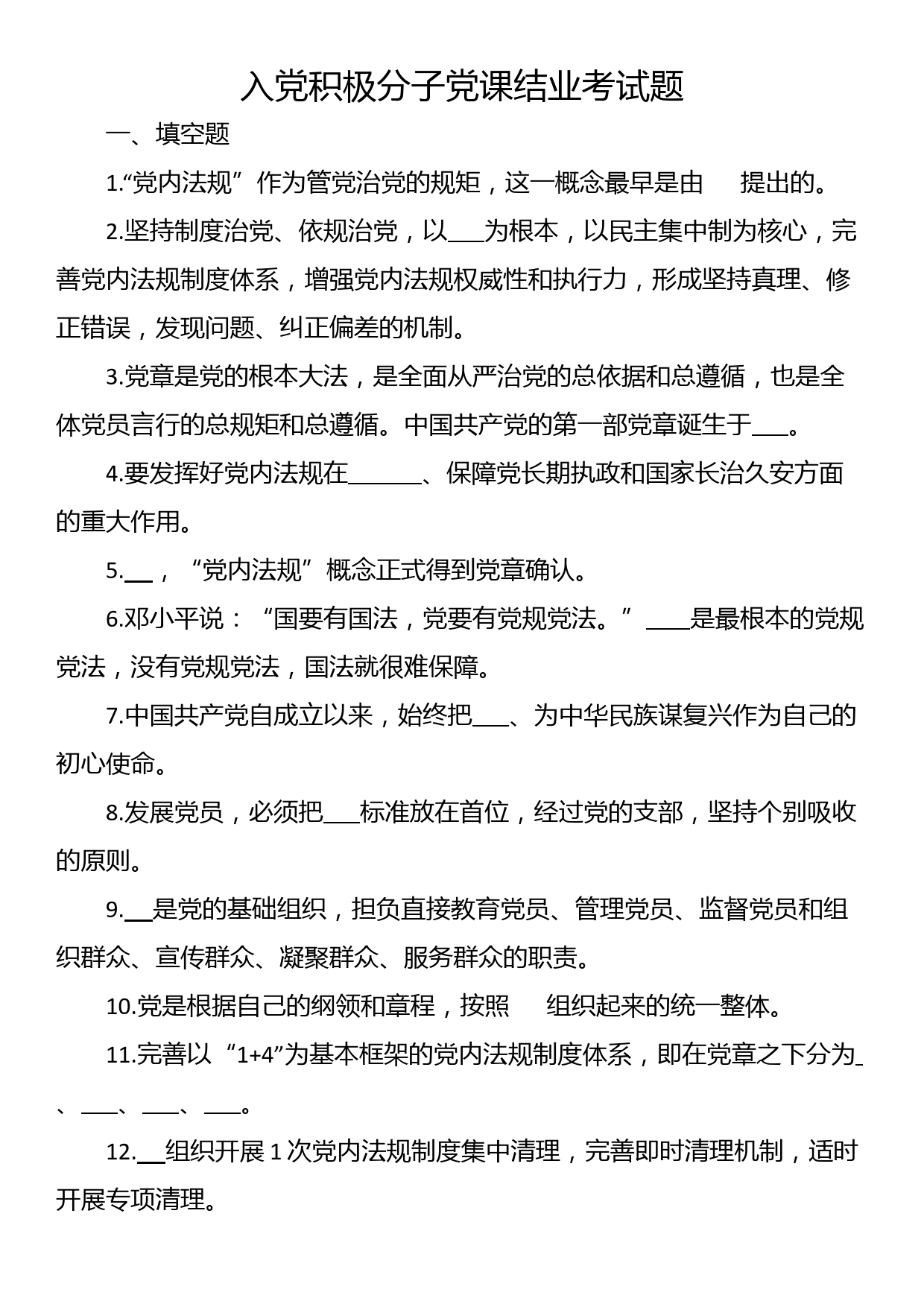 入党积极分子党课结业考试题_第1页