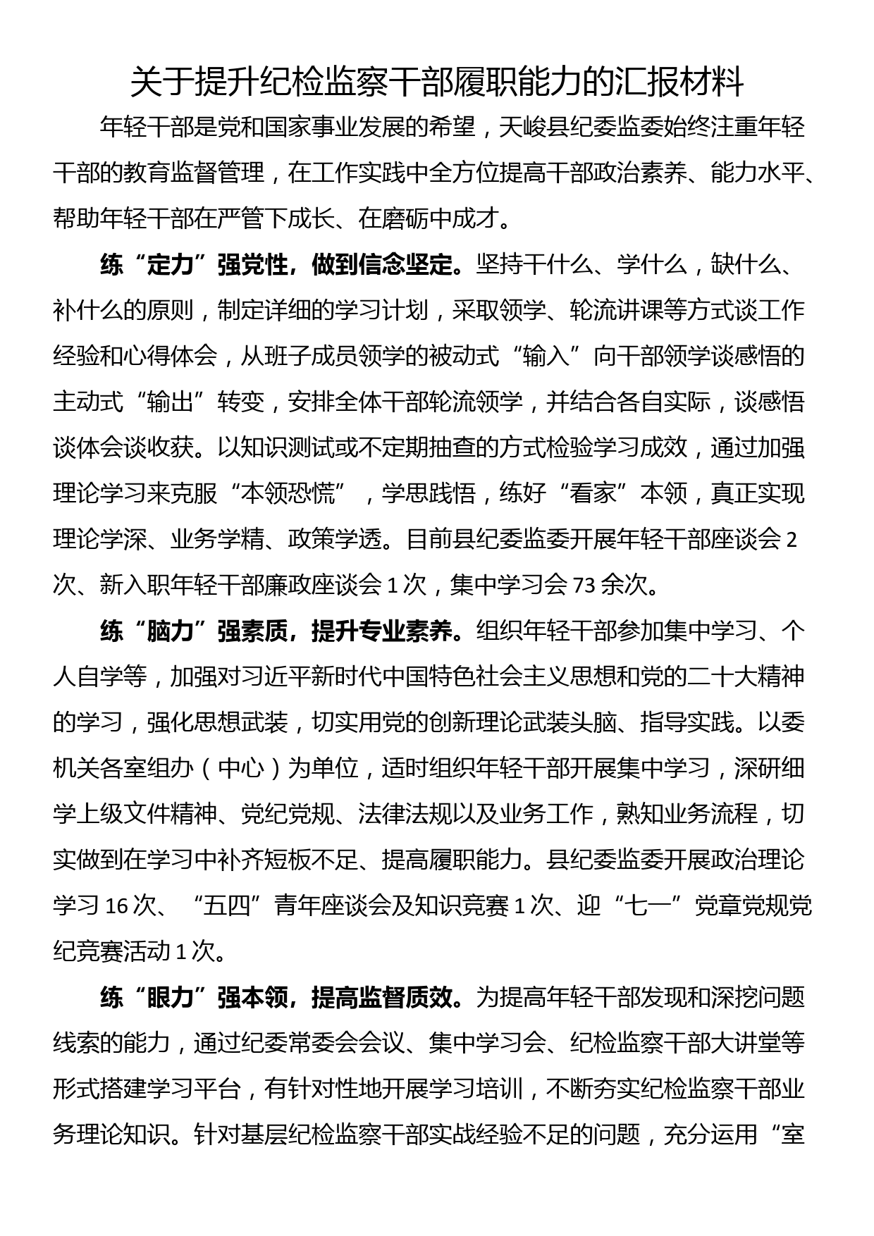 关于提升纪检监察干部履职能力的汇报材料_第1页