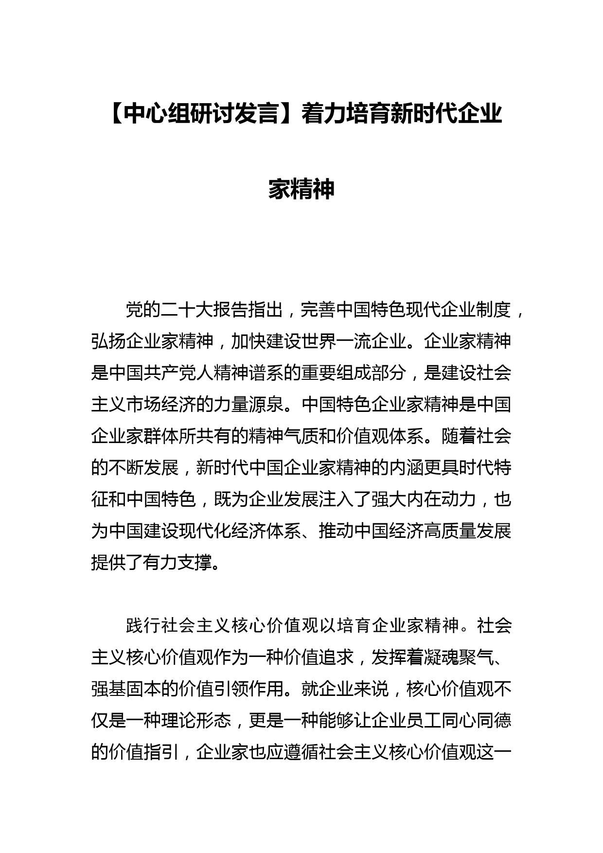 【中心组研讨发言】着力培育新时代企业家精神_第1页