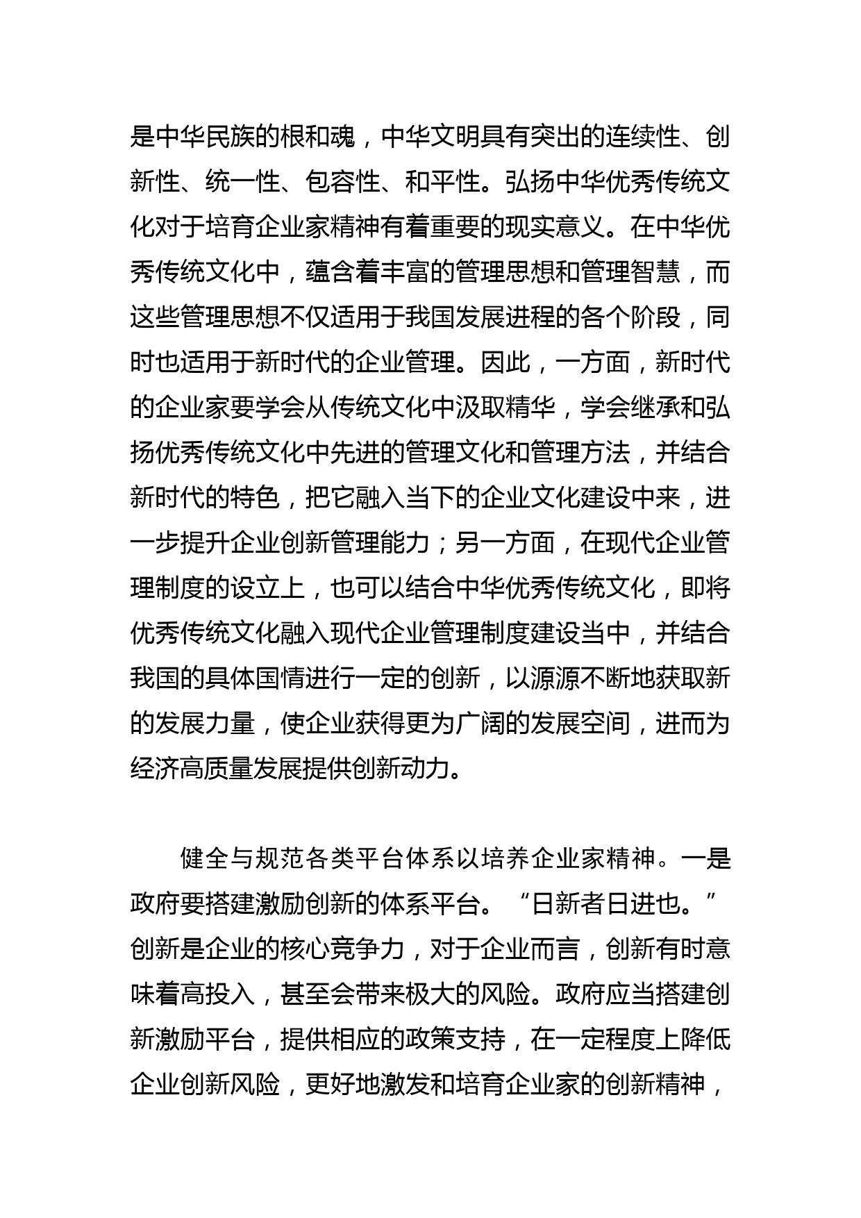 【中心组研讨发言】着力培育新时代企业家精神_第3页