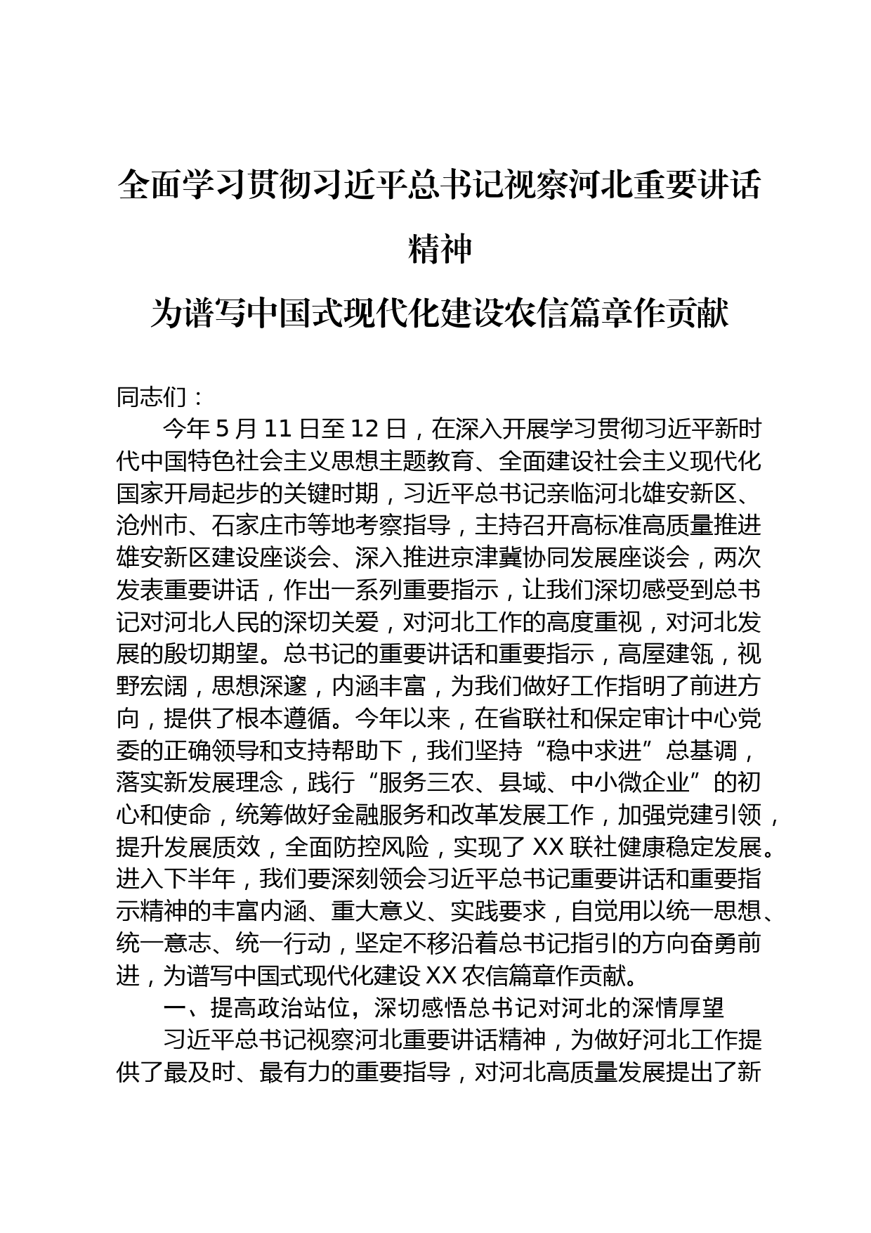 全面学习贯彻总书记视察河北重要讲话精神_第1页