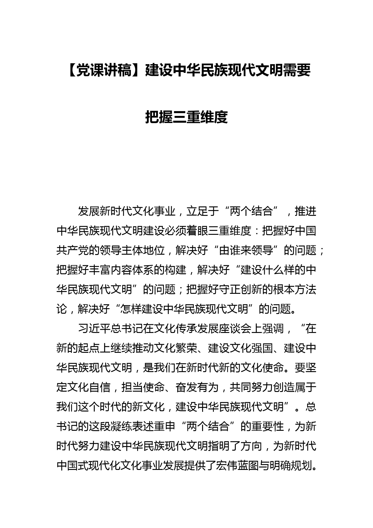 【党课讲稿】建设中华民族现代文明需要把握三重维度_第1页