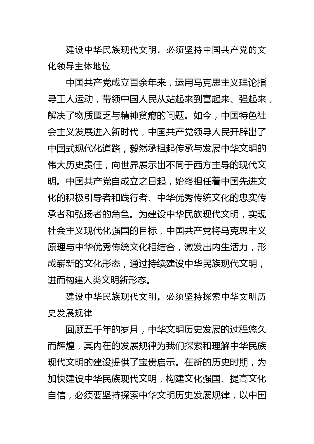 【党课讲稿】建设中华民族现代文明需要把握三重维度_第2页