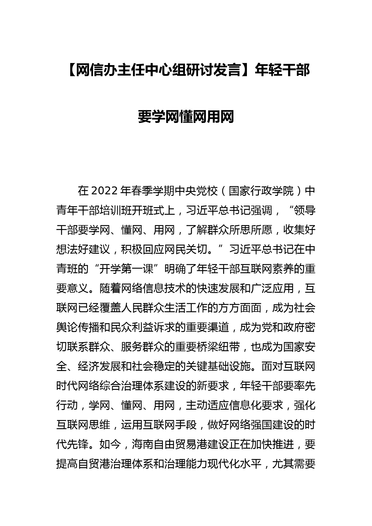 【网信办主任中心组研讨发言】年轻干部要学网懂网用网_第1页