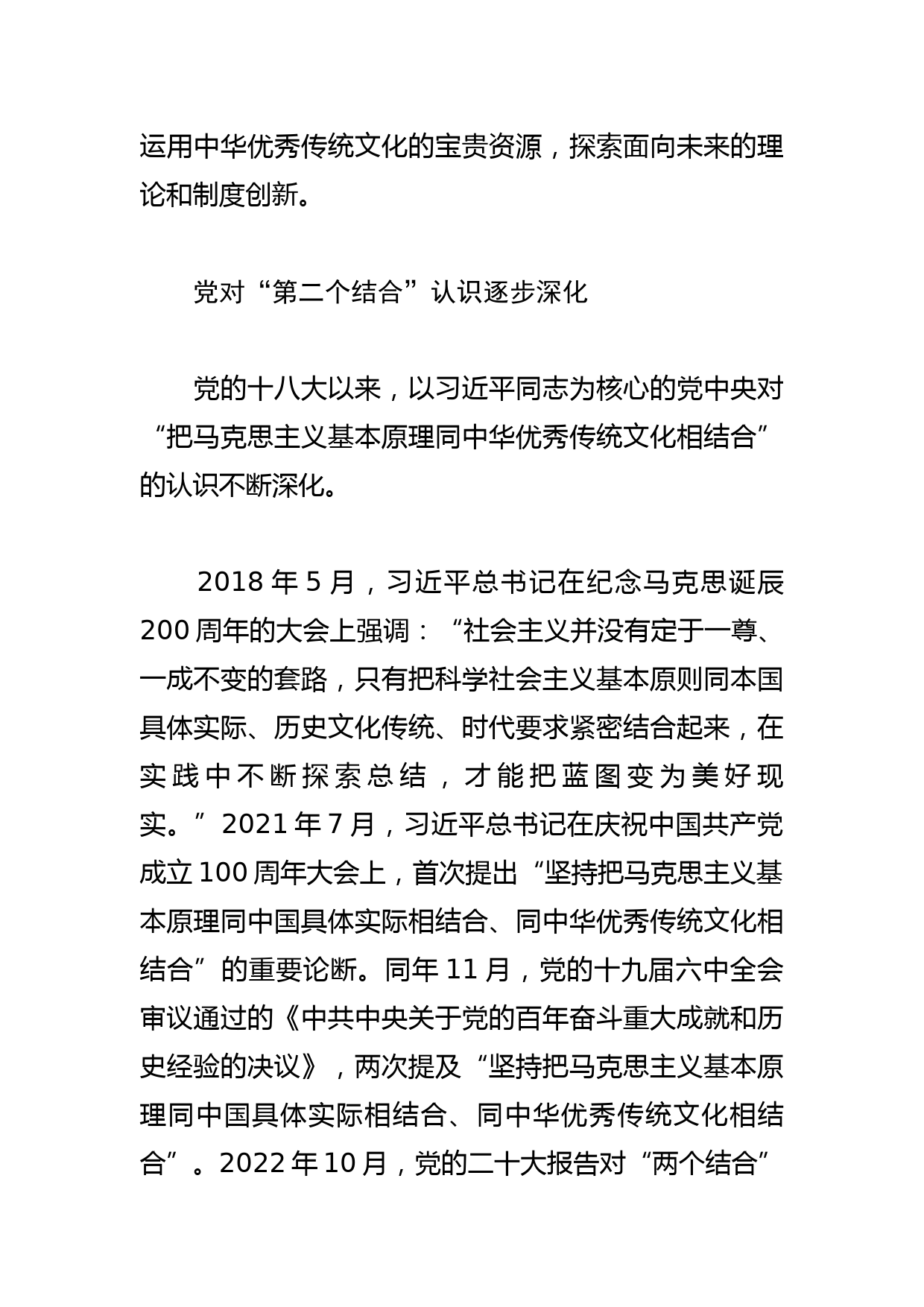 【党课讲稿】以坚定自觉自信推进“第二个结合”_第2页